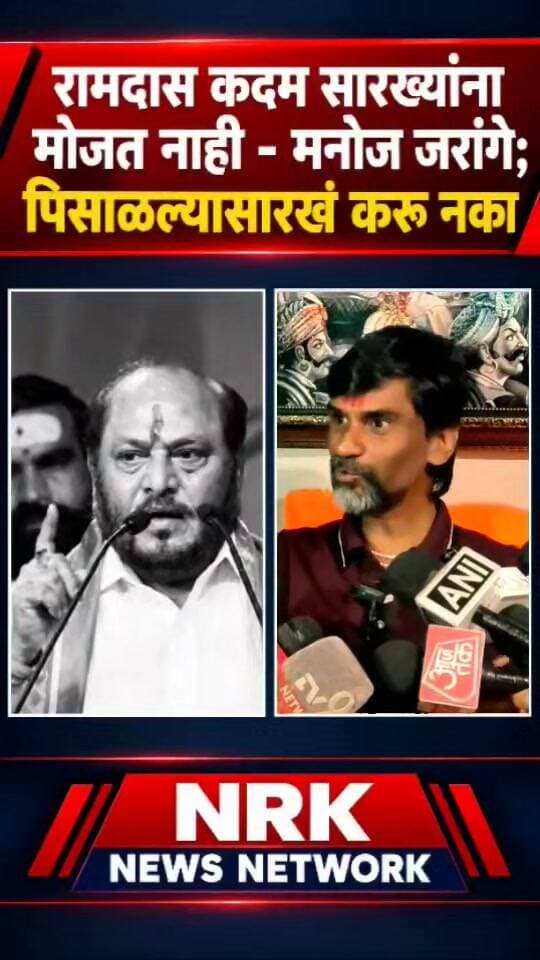 रामदास कदम जाम धुतला मनोज जरांगे थेट म्हणाले कदम सारख्यांना मोजत नाही..
#ramdaskadam #manojjarangepatil #EknathShinde