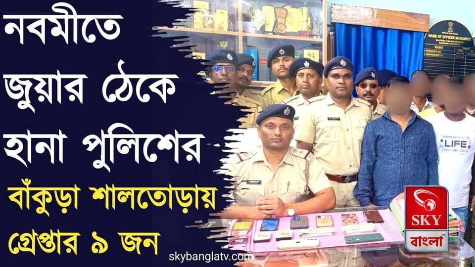 নবমীর রাতে জুয়ার ঠেকে হানা! বাঁকুড়ার শালতোড়ায় ৯ জনকে গ্রেপ্তার করল পুলিশ
#𝗕𝗮𝗻𝗸𝘂𝗿𝗮 #BankuraDistrictPolice #westbengalpolice #WBP #highlights #skybangla