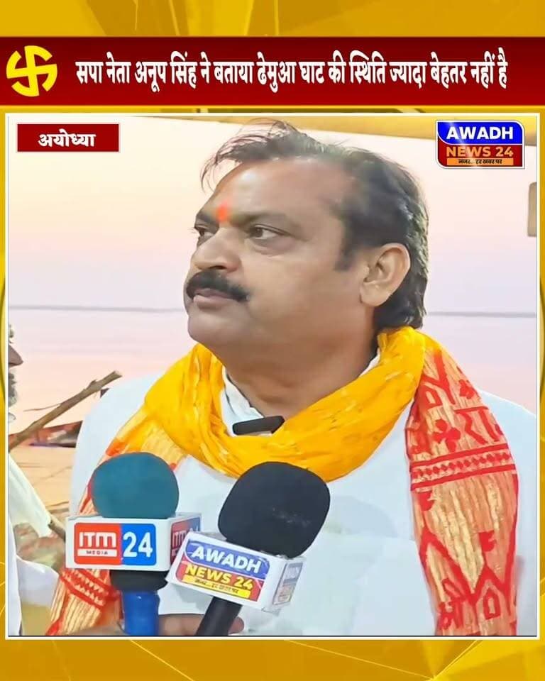 सोहावल के ढेमुआ घाट पर पहुंचे समाजवादी पार्टी के नेता अनूप सिंह, जहां पर उन्होंने पहुंच कर पूरी व्यवस्था देखी और बोले की कुछ चीजों में है कमी ज़ब हमारी सरकार आएगी हम इसे सही करवाएंगे...
#reels #reelsviral #reelsviralシ #viral #viralreelsシ #ayodhya #durgapuja #facebookreelsviral Awadh News24 MYogiAdityanath Dr. Amit Singh Chauhan Akhilesh Yadav Raghvendra Pratap Singh Deepak Singh