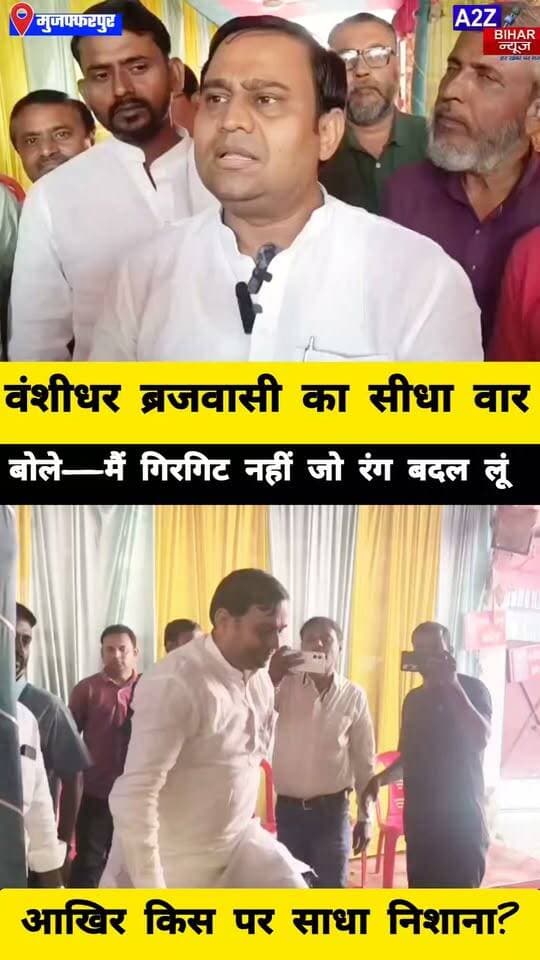 #मुजफ्फरपुर में MLC वंशीधर ब्रजवासी के समर्थन में जनवादी संघर्ष मोर्चा की हुंकार, बोले—“मैं गिरगिट नहीं, जो रंग बदल लूं।
#A2zbiharnewsmuzaffarpur #sspmuzaffarpur #DMMUZAFFARPUR #CMNitishKumar #DGPBihar #viralvideoシ #instagramreels #MLC #चुनाव #TIRHUT