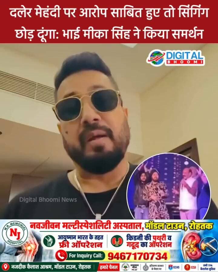दलेर मेहंदी पर आरोप साबित हुए तो सिंगिंग छोड़ दूंगा: भाई मीका सिंह ने किया समर्थन
