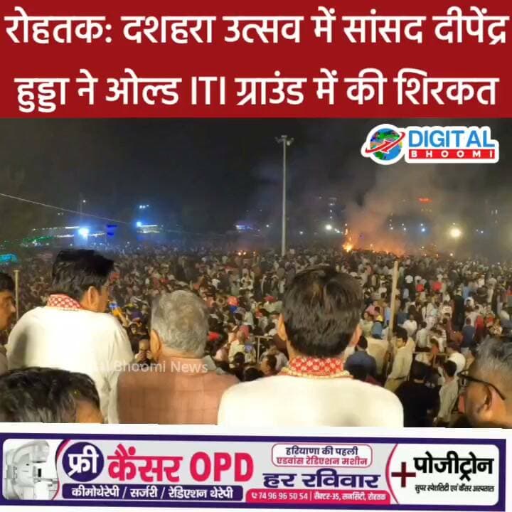 रोहतक: दशहरा उत्सव में सांसद दीपेंद्र हुड्डा ने ओल्ड ITI ग्राउंड में की शिरकत