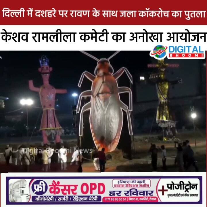 दिल्ली में दशहरे पर रावण के साथ जला कॉकरोच का पुतला, केशव रामलीला कमेटी का अनोखा आयोजन
