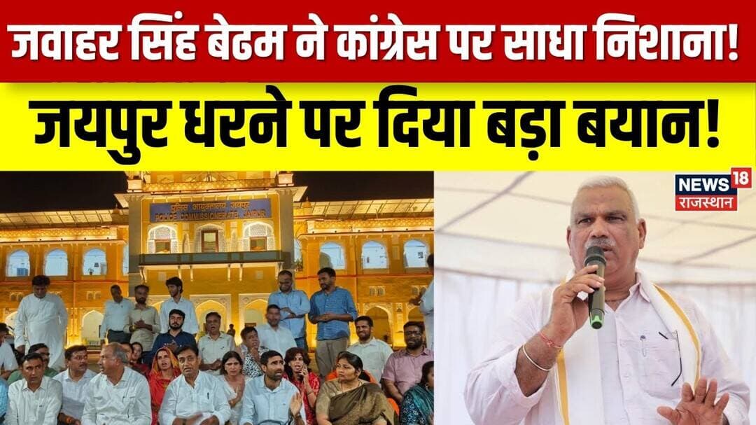 Rajasthan Politics: जयपुर कमिश्नरेट धरने पर कांग्रेस को बेढम का जवाब | Top News | Rajasthan