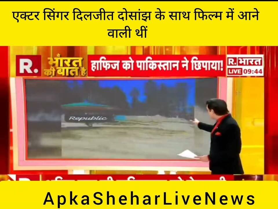 पाकिस्तानी अभिनेत्री हानिया आमिर के दिलजीत दोसांझ के साथ फिल्म में नजर आने की चर्चा सामने आई थी। तस्वीर में पंजाबी फिल्म सरदार जी 3 का जिक्र है, जिसे लेकर खबरों में काफी चर्चा हुई। फिल्म की कास्ट और रिलीज़ से जुड़ी जानकारी के लिए आधिकारिक घोषणा पर भरोसा करना जरूरी है।
📺 ApkaSheharLiveNews
⚡ सच्ची खबर • सबसे तेज़ खबर
🙏 ऐसी ही मनोरंजन और जरूरी खबरों के लिए हमारे चैनल ApkaSheharLiveNews को सपोर्ट करें। पोस्ट पसंद आए तो Like, Share और Follow जरूर करें।
💬 आपकी राय में, क्या दिलजीत दोसांझ और हानिया आमिर की जोड़ी फिल्म में अच्छी लगेगी? कमेंट में बताइए।
👍 Like करें • 📲 Share करें • 🔔 Follow करना न भूलें।
#ApkaSheharLiveNews #DiljitDosanjh #HaniaAamir #SardaarJi3 #PunjabiCinema #EntertainmentNews #BollywoodNews #FilmNews #TrendingNews #HindiNews