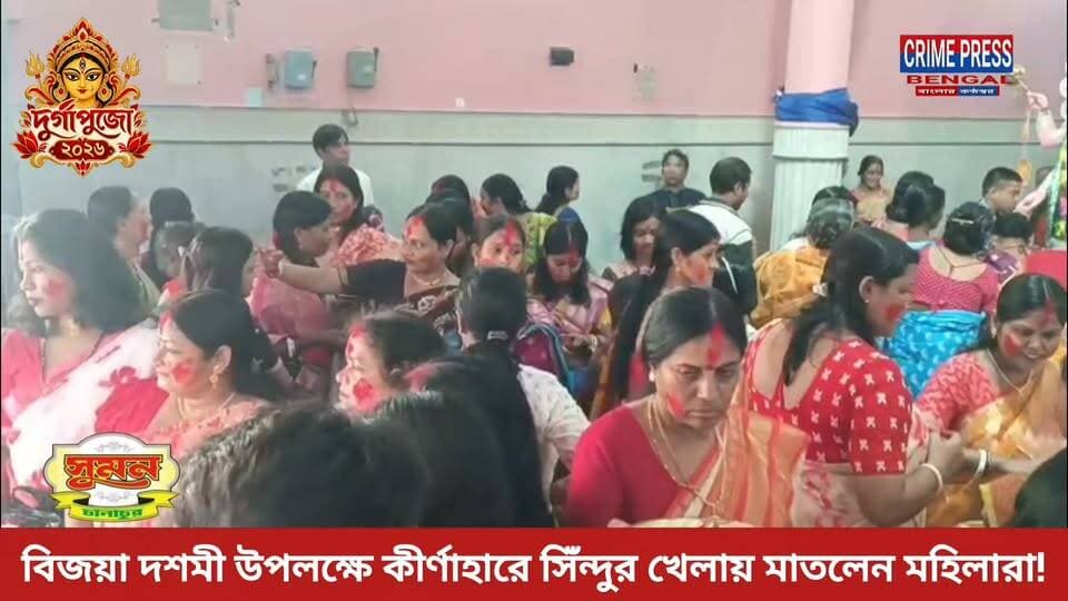 বিজয়া দশমী উপলক্ষে কীর্ণাহারে সিঁন্দুর খেলায় মাতলেন মহিলারা!
#birbhum