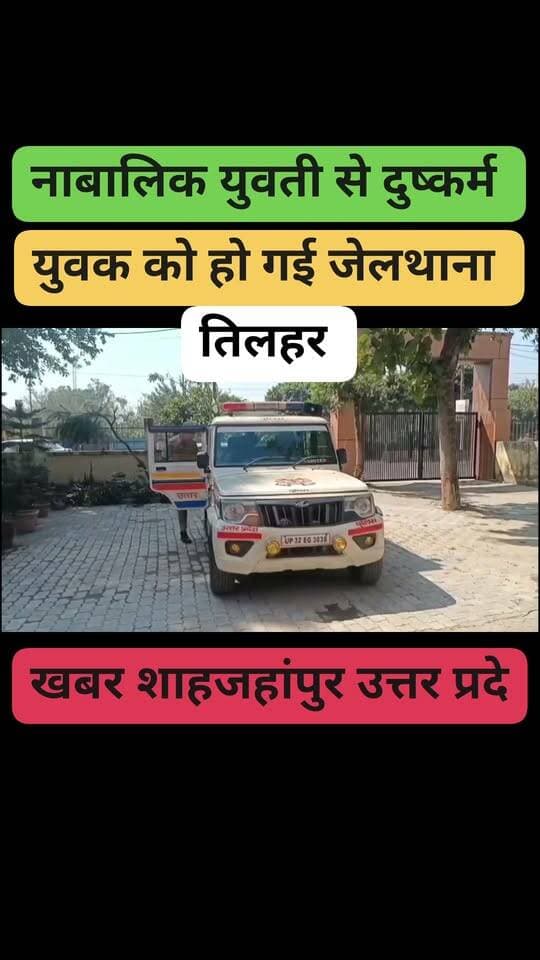 खबर थाना तिलहर जहां नाबालिक व्यक्ति से दुष्कर्म युवक को हो गई जेल शाहजहांपुर उत्तर प्रदेश