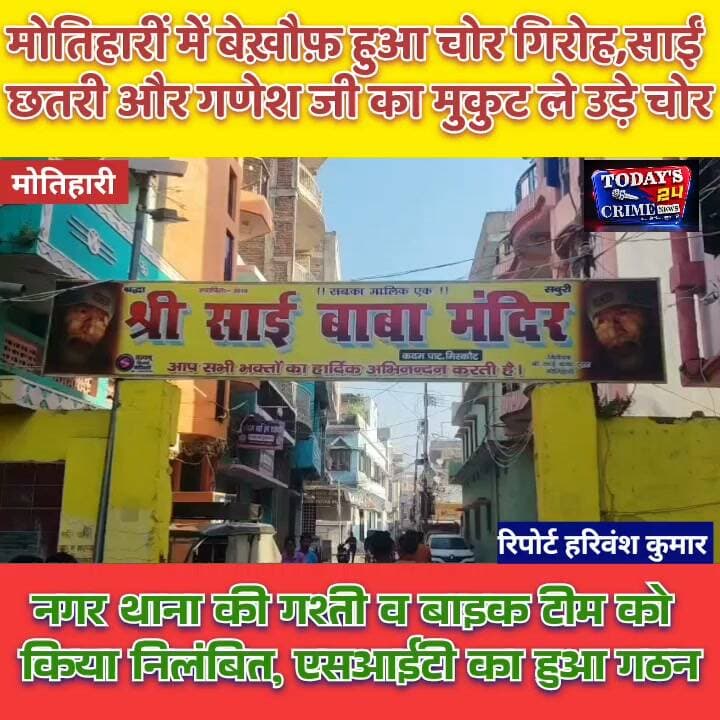 मोतिहारीं में बेख़ौफ़ हुआ चोर गिरोह ,अबकी बार भगवान के मंदिर को बनाया निशाना.....चोर गिरोह को न तो पुलिस का भय और न भगवान का डर.....नगर थाना क्षेत्र स्थित मिस्कॉट के प्रसिद्ध साई बाबा मंदिर में लाखों की चोरी.....साईं छतरी और गणेश जी का मुकुट ले उड़े चोर....करीब बीस लाख की चोरी की हुई सनसनीखेज वारदात.....घटना के बाद एसपी ने कड़ा रुख किया अख्तियार.....नगर थाना की गश्ती व बाइक टीम को किया निलंबित, वही घटना की जांच के लिए एसआईटी का किया गठन ,एसएफएल टीम भी कर रही है जांच...........!!!!!!!!
#MotihariNews #SaiBabaMandir #BiharCrimeNews #MotihariPolice #Todays24CrimeNews