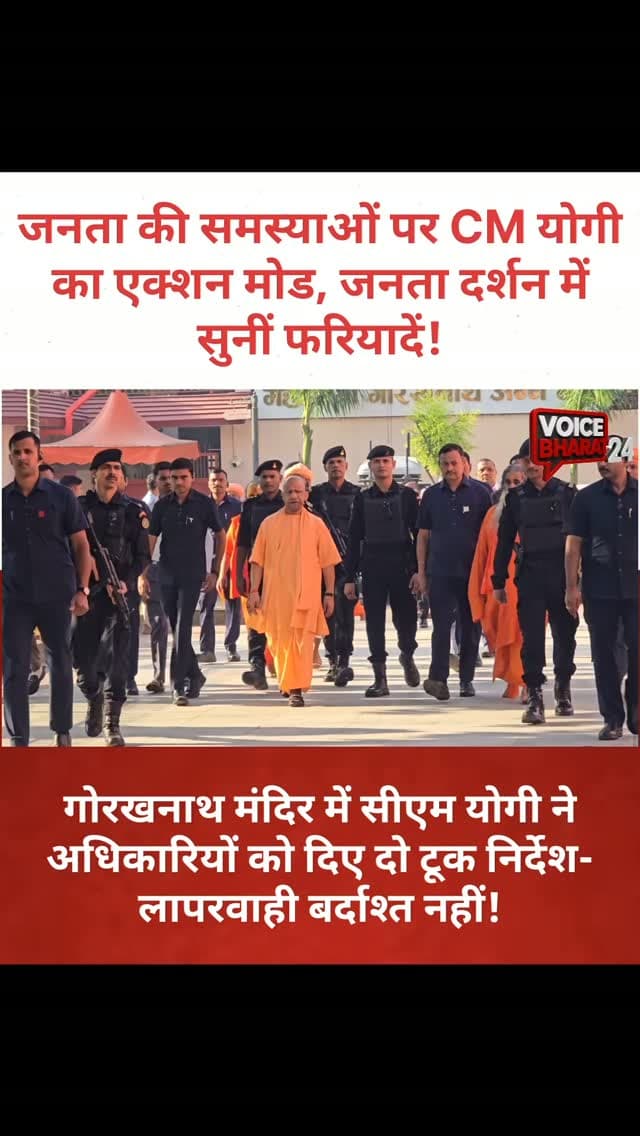 जनता की समस्याओं पर CM योगी का एक्शन मोड, जनता दर्शन में सुनीं फरियादें!
गोरखनाथ मंदिर में सीएम योगी ने अधिकारियों को दिए दो टूक निर्देश—जनसमस्याओं का हो त्वरित समाधान, लापरवाही बर्दाश्त नहीं!
#voicebharat24