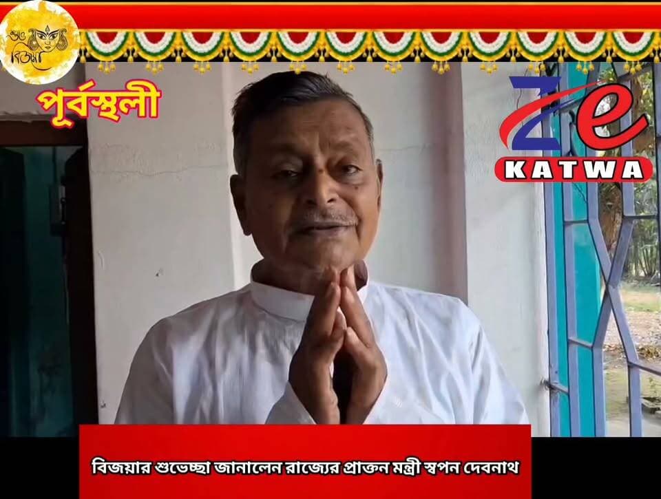 বিজয়ার শুভেচ্ছা জানালেন রাজ্যের প্রাক্তন মন্ত্রী স্বপন দেবনাথ।