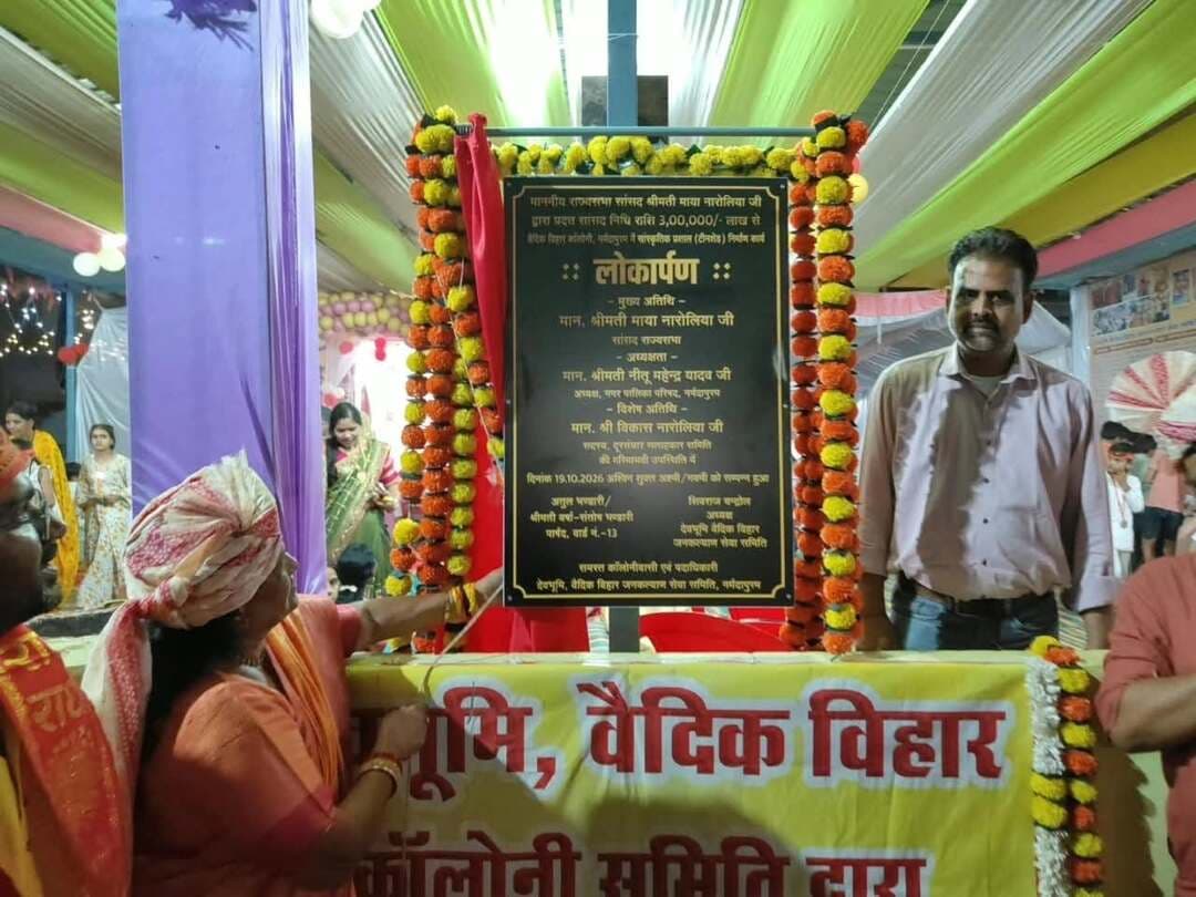 राज्यसभा सांसद श्रीमती माया नारोलिया ने किया 3 लाख की लागत से बने टीन शेड का लोकार्पण
शारदीय नवरात्रि के पावन पर्व नवमी के शुभ अवसर पर अपने गृह नगर नर्मदापुरम के वार्ड क्रमांक 13 स्थित देवभूमि-वैदिक विहार कॉलोनी में राज्यसभा सांसद श्रीमती माया नारोलिया ने अपनी सांसद निधि से निर्मित टीन शेड का लोकार्पण किया।
सांसद निधि से लगभग 3 लाख रुपये की लागत से इस टीन शेड का निर्माण कराया गया है। इस टीन शेड के बनने से कॉलोनीवासियों को सामाजिक, धार्मिक एवं सामुदायिक कार्यक्रमों के आयोजन में सुविधा मिलेगी। यह जनसुविधाओं के विस्तार की दिशा में एक महत्वपूर्ण कदम है।
लोकार्पण समारोह में सोहागपुर विधायक ठाकुर विजयपाल सिंह, दूरसंचार सलाहकार समिति (TAC) के सदस्य विकास नारोलिया, अतुल भंडारी, देवभूमि वैदिक विहार जनकल्याण सेवा समिति के अध्यक्ष शिवराज चंद्रोल, शशांक शुक्ला, लोकेश चौहान , मनोज चंद्रोल, घनश्याम जैसवाल, ध्रुव यादव, निलेश गौर, आनंद यादव, दीपक वर्मा, अभिषेक दुबे संजय गौर, मनोज केवट, सोनू गौर, अमित गौर, जितेन्द्र मालवीय अजय वर्मा लखन राजपूत राघव गौर सहित समिति के पदाधिकारी एवं बड़ी संख्या में कॉलोनीवासी उपस्थित रहे।
#narmadapuram
@CMMadhyaPradesh
@DrMohanYadav51
@JansamparkMP