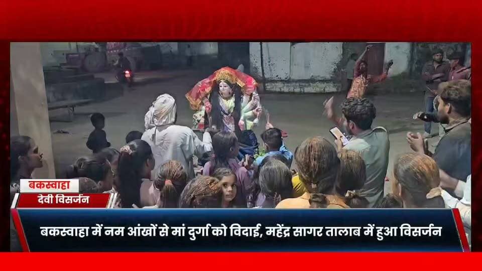 बकस्वाहा में नम आंखों से मां दुर्गा को विदाई, महेंद्र सागर तालाब में हुआ विसर्जन