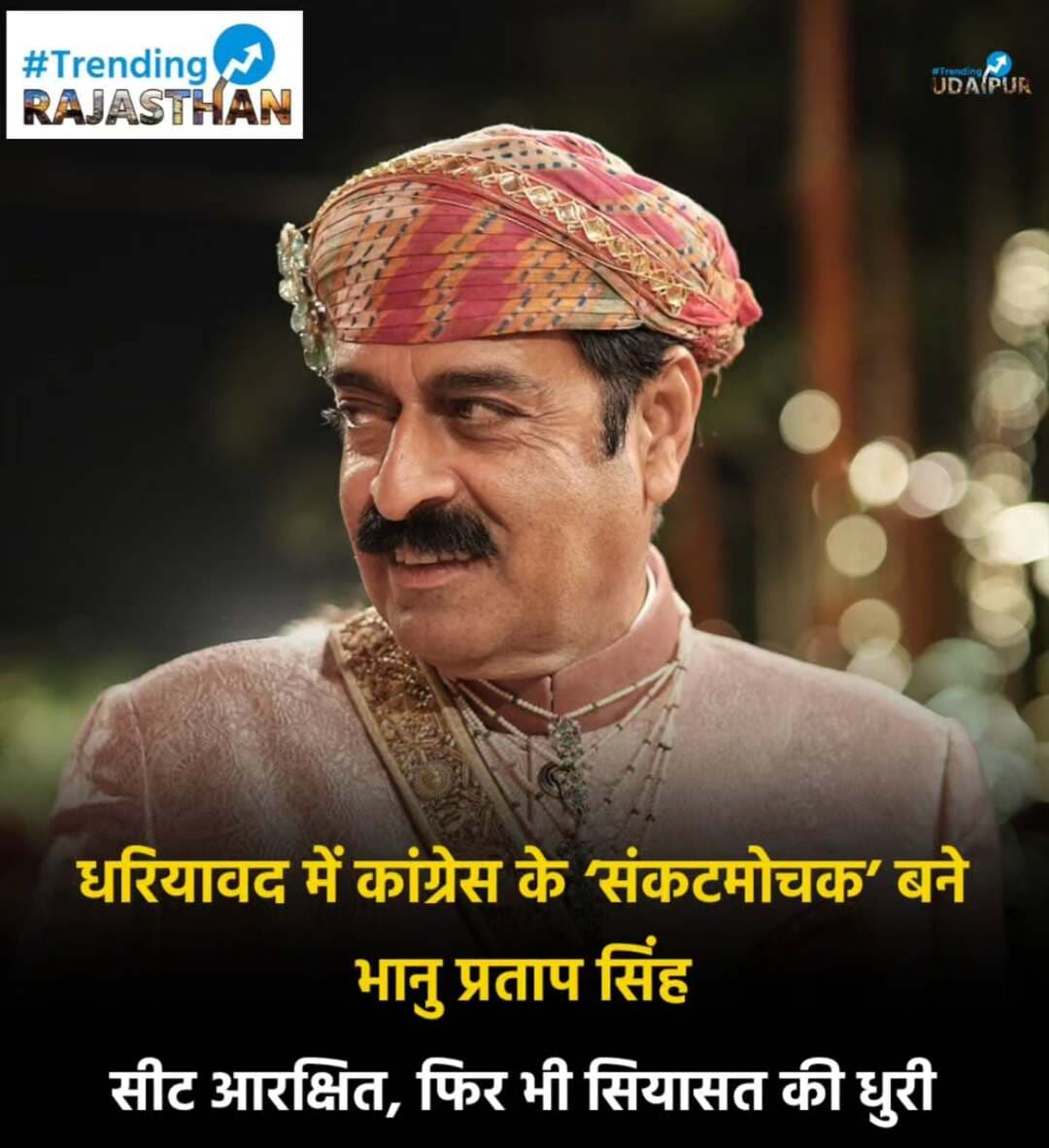 धरियावद में कांग्रेस के ‘संकटमोचक’ बने भानु प्रताप सिंह: सीट आरक्षित, फिर भी सियासत की धुरी
धरियावद (प्रतापगढ़)।
मेवाड़-वागड़ के सीमावर्ती धरियावद विधानसभा क्षेत्र में इन दिनों पूर्व जिला कांग्रेस अध्यक्ष ठाकुर भानु प्रताप सिंह राणावत की राजनीतिक और सामाजिक सक्रियता खासी चर्चा में है। धरियावद विधानसभा सीट अनुसूचित जनजाति (ST) वर्ग के लिए आरक्षित होने के बावजूद सामान्य वर्ग से ताल्लुक रखने वाले भानु प्रताप सिंह क्षेत्र की राजनीति में हाशिए पर जाने के बजाय कांग्रेस संगठन की मुख्य धुरी बने हुए हैं।
हाल ही में धरियावद नगर पालिका चुनाव में उनकी रणनीतिक सूझबूझ खुलकर सामने आई। 20 वार्डों वाले पालिका बोर्ड में जब कांग्रेस और भाजपा 10-10 पार्षदों की बराबरी पर आ खड़े हुए, तब अपने खेमे को एकजुट रखने, रणनीति तैयार करने और प्रशासनिक व्यवस्थाओं पर मुखर होकर कांग्रेस का पक्ष रखने की पूरी कमान उन्होंने ही संभाली।
वर्तमान में क्षेत्र में भारत आदिवासी पार्टी (BAP) के तेजी से बढ़ते प्रभाव और भाजपा की घेराबंदी के बीच वे कांग्रेस के लिए 'ब्रिज बिल्डर' की भूमिका निभा रहे हैं। आदिवासी बाहुल्य ग्रामीण अंचल और कस्बाई सामान्य वर्ग के बीच समन्वय साधते हुए उन्होंने पूर्व विधायक नगराज मीणा के साथ मिलकर BAP में गए सैकड़ों कार्यकर्ताओं की कांग्रेस में घर वापसी कराई है, जिससे पार्टी को जमीनी मजबूती मिली।
सीट आरक्षण के चलते स्वयं सीधे विधानसभा चुनाव न लड़ पाने की सीमा के बावजूद उन्होंने अपनी अगली पीढ़ी को राजनीति में उतारकर स्थानीय निकाय और पंचायती राज स्तर पर प्रभाव कायम रखा है। इसके साथ ही क्षेत्र के धार्मिक आयोजनों, भागवत कथाओं और सर्वसमाज के सामाजिक मंचों पर उनकी नियमित उपस्थिति सीधे जनता से उनका जीवंत संवाद बनाए रखती है।
धरियावद में आगामी सियासी चुनौतियों के बीच भानु प्रताप सिंह की यह निरंतर सक्रियता साबित करती है कि वे टिकट की दौड़ से बाहर रहकर भी संगठन के सबसे मजबूत 'किंगमेकर' और संकटमोचक बने हुए हैं। <nis:link nis:type=tag nis:id=congress nis:value=Congress nis:enabled=true nis:link/> <nis:link nis:type=tag nis:id=pratapgarh nis:value=Pratapgarh nis:enabled=true nis:link/> <nis:link nis:type=tag nis:id=dhariawad nis:value=Dhariawad nis:enabled=true nis:link/> <nis:link nis:type=tag nis:id=mewar nis:value=mewar nis:enabled=true nis:link/> <nis:link nis:type=tag nis:id=wagad nis:value=wagad nis:enabled=true nis:link/>