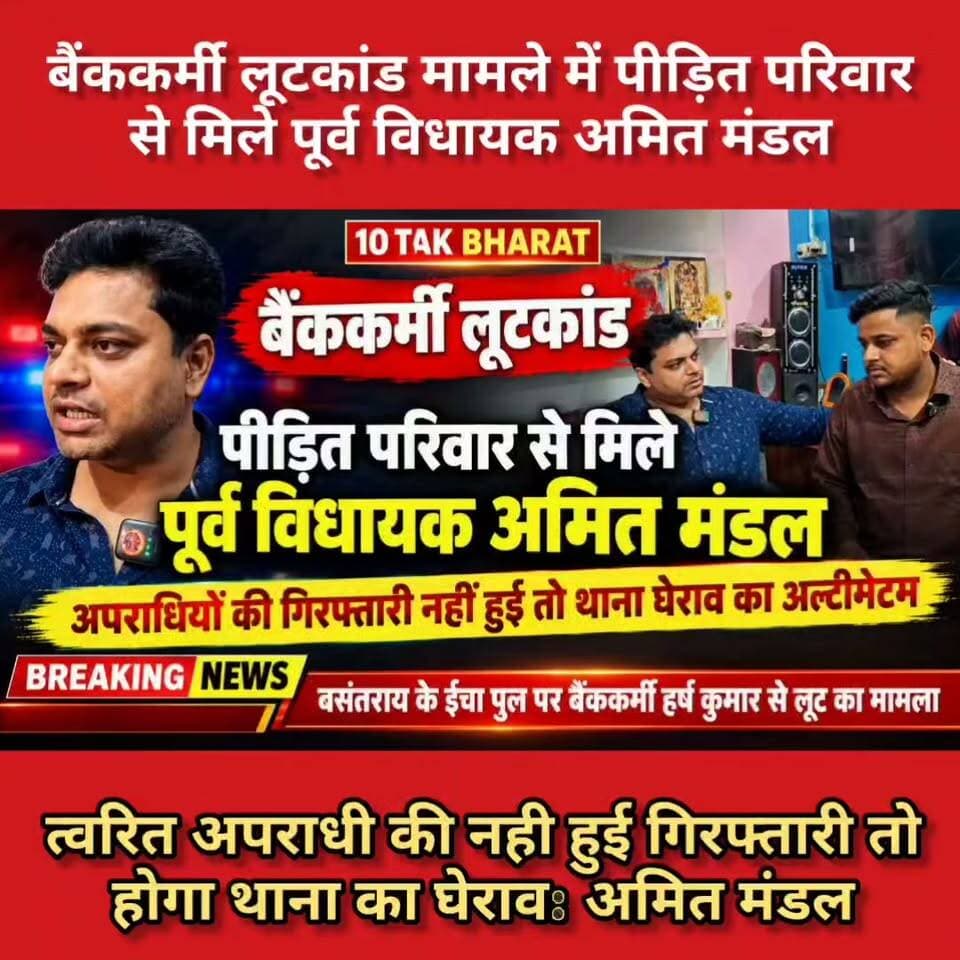 गोड्डा: बैंककर्मी लूटकांड मामले में पीड़ित परिवार से मिले पूर्व विधायक अमित मंडल।