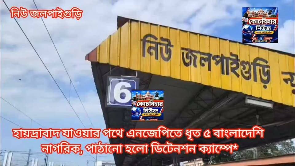 হায়েদ্রাবাদ যাওয়ার পথে এনজেপিতে ধৃত ৫ বাংলাদেশি নাগরিক, পাঠানো হলো ডিটেনশন ক্যাম্পে।