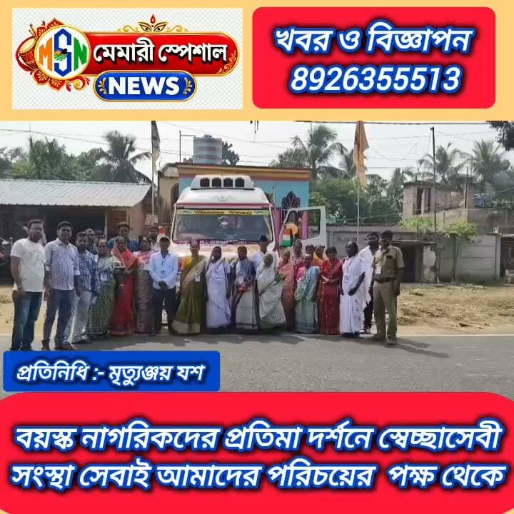 বয়স্ক নাগরিকদের প্রতিমা দর্শনে স্বেচ্ছাসেবী সংস্থা সেবায় আমাদের পরিচয় এর পক্ষ থেকে
#nemarinews #nonflowers #rils #facebookviral