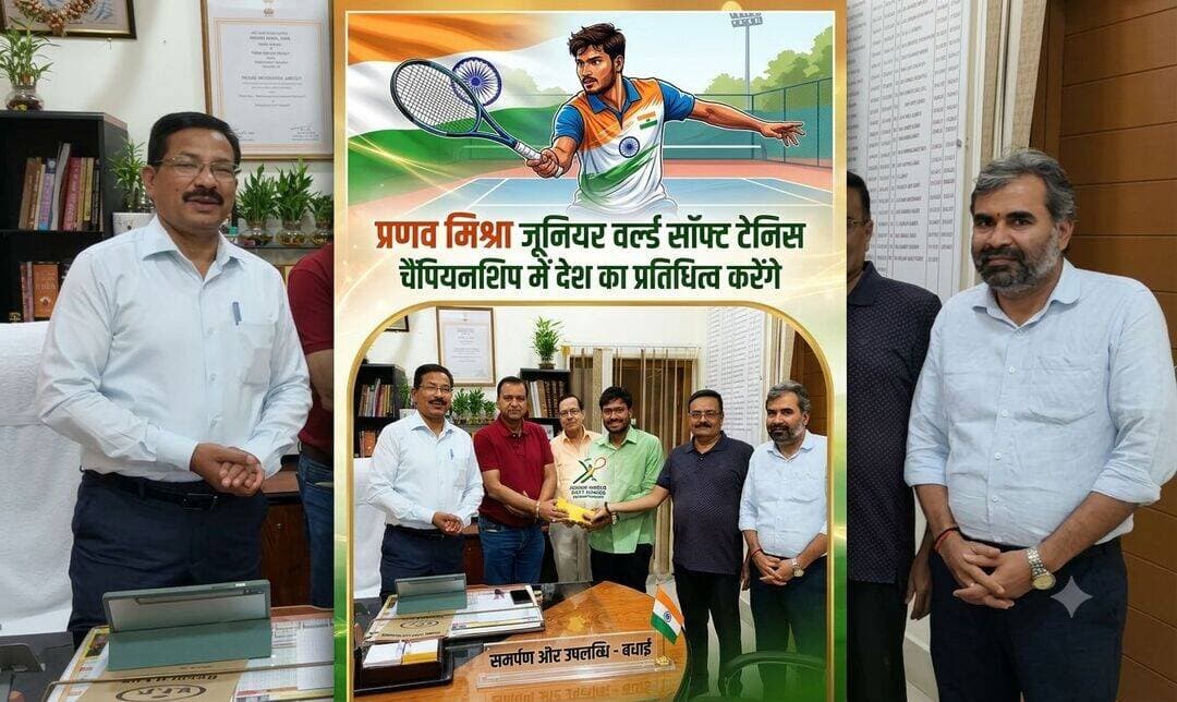 <nis:link nis:type=tag nis:id=bahraich:- nis:value=Bahraich:- nis:enabled=true nis:link/> जूनियर वर्ल्ड सॉफ्ट टेनिस चैंपियनशिप में देश का प्रतिनिधित्व करेंगे प्रणव मिश्र,,
बहराइच। पंजाब के लुधियाना में माह फरवरी में आयोजित हुई द्वितीय जूनियर एशियन सॉफ्ट टेनिस चैम्पियनशिप 2026 में मिक्स्ड टीम इवेंट में स्वर्ण पदक तथा डबल्स स्पर्धा में कांस्य पदक जीत कर ऐतिहासिक दोहरी सफलता से अंतरराष्ट्रीय मंच पर जनपद, प्रदेश व देश का नाम रोशन करने वाले बहराइच के चैम्पियन खिलाड़ी प्रणव मिश्रा आगामी दिनों में चीन के शहर जिंगसम में 26 से 31 अक्टूबर तक आयोजित होने वाली 5वीं जूनियर वर्ल्ड सॉफ्ट टेनिस चैम्पियनशिप में कुछ कर गुज़रने की चाह के साथ स्पोर्ट्स यूनिवर्सिटी ऑफ हरियाणा, राई (सोनीपत, हरियाणा) में योग्य प्रशिक्षकों की देख-रेख में तैयारी कर रहे हैं। शहर के मोहल्ला बख्शीपुरा चांदमारी निवासी प्रणव मिश्रा जो वर्तमान में वर्तमान समय में स्पोर्ट्स यूनिवर्सिटी ऑफ हरियाणा, राई (सोनीपत, हरियाणा) में प्रशिक्षण प्राप्त कर रहे हैं। उन्हें चीन के शहर जिंगसम में आयोजित होने वाली वर्ल्ड सॉफ्ट टेनिस चैम्पियनशिप में किसी प्रकार का अभाव न हो, इसके लिए सांसद बहराइच डॉ. आनन्द कुमार गोंड व जिलाधिकारी राजेश कुमार पाण्डेय की प्रेरणा से शहर के व्यापारिक संगठनों के पदाधिकारियों द्वारा प्रणव मिश्रा को नकद रूप से प्रोत्साहन धनराशि भेंट की गई। कलेक्ट्रेट स्थित डीएम चौम्बर में जिलाधिकारी राजेश कुमार पाण्डेय तथा स्टार टेनिस खिलाडी के पिता आदि देव मिश्रा की मौजूदगी में गल्ला व्यापार उद्योग मण्डल के अध्यक्ष प्रमोद डालमिया, चावल निर्माता समिति के अध्यक्ष विनोद अग्रवाल, उद्योग व्यापार मण्डल के उपाध्यक्ष अमित टण्डन द्वारा नकद रूप से प्रोत्साहन धनराशि भेंट की गई। जिलाधिकारी पाण्डेय ने प्रणव मिश्रा का उत्साहवर्धन किया।