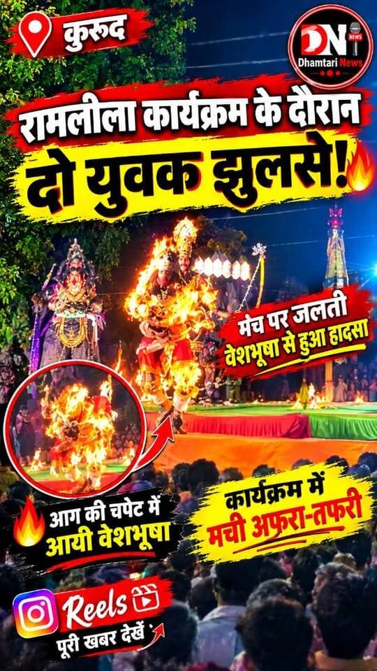 धमतरी अपडेट
छिपली गांव में दशहरा रामलीला में हादसे का वीडियो आया सामने...
वानरों का किरदार निभाने वाले 3 युवक आग की लपटों में घिरे..
ज्वलनशील केमिकल के इस्तेमाल से हुआ हादसा..
तीनो घायल धमतरी जिला अस्पताल में है भर्ती...
#gramechiplimehuahadsa #ramlilakedouranhuhadsa #ramlila #dhamtarinews #nagrichhiplimejaledotuvak