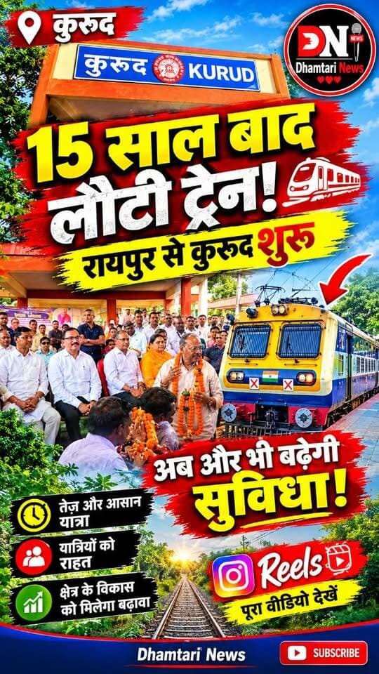 करीब 15 साल का लंबा और सब्र भरा इंतजार आखिरकार अब खत्म हो चुका है।
पटरी पर दौड़ती ट्रेन की वो सीटी, जिसे सुनने के लिए यहाँ के लोग तरस गए थे, आज फिर से कुरुद और धमतरी के आबोहवा में गूँज उठी है।
#kurudpahuchatrain #kurudrailwaystation #dhamtarinews #kurudmehuatrainstationkaudghatan #kurudnews Ajay Chandrakar