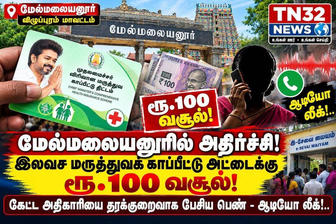🚨 மேல்மலையனூரில் அதிர்ச்சி!
💥 இலவச மருத்துவக் காப்பீட்டு அட்டைக்கு ரூ.100 வசூலித்ததாகப் புகார்!
📍 விழுப்புரம் மாவட்டம் | செஞ்சி அருகே
மேல்மலையனூர் தாலுகா, பருதிபுரம் கிராமத்தில் அரசின் இலவச முதலமைச்சர் விரிவான மருத்துவக் காப்பீட்டுத் திட்ட அட்டை வழங்க ரூ.100 வசூலிக்கப்படுவதாகப் புகார் எழுந்துள்ளது.
🔴 இதுதொடர்பாக பத்து ரூபாய் இயக்கத்தைச் சேர்ந்த மகேந்திரன், விழுப்புரம் மாவட்ட காப்பீட்டுத் திட்ட அலுவலர் பாலகிருஷ்ணனிடம் புகார் அளித்ததாகக் கூறப்படுகிறது.
🔴 இதையடுத்து நடைபெற்றதாகக் கூறப்படும் கான்பரன்ஸ் அழைப்பில், இலவச அட்டைக்கு ஏன் பணம் வசூலிக்கப்படுகிறது என அதிகாரி கேள்வி எழுப்பியதாகத் தெரிவிக்கப்படுகிறது.
🔴 அப்போது கஜலட்சுமி என்பவர் அதிகாரியிடம் மரியாதைக் குறைவாகப் பேசியதாகக் கூறப்படும் ஆடியோ சமூக வலைதளங்களில் பரவி வருகிறது.
⚠️ இலவச அரசுத் திட்டத்தில் முறைகேடு நடந்ததா?
ஏழை மக்களுக்கு வழங்கப்படும் இலவச மருத்துவக் காப்பீட்டு அட்டைக்கு பணம் வசூலிக்கப்பட்டதா என்பது குறித்து மாவட்ட நிர்வாகம் விசாரணை நடத்தி உரிய நடவடிக்கை எடுக்க வேண்டும் எனப் பொதுமக்கள் கோரிக்கை விடுத்துள்ளனர்.
📢 புகார் குறித்து அதிகாரப்பூர்வ விசாரணையில் உண்மை வெளிவருமா?
📺 TN32 NEWS | விழுப்புரம் மாவட்டச் செய்திகள்
<nis:link nis:type=tag nis:id=tn32news nis:value=TN32News nis:enabled=true nis:link/> <nis:link nis:type=tag nis:id=villupuram nis:value=Villupuram nis:enabled=true nis:link/> <nis:link nis:type=tag nis:id=melmalayanur nis:value=Melmalayanur nis:enabled=true nis:link/> <nis:link nis:type=tag nis:id=செஞ்சி nis:value=செஞ்சி nis:enabled=true nis:link/> <nis:link nis:type=tag nis:id=மருத்துவகாப்பீடு nis:value=மருத்துவகாப்பீடு nis:enabled=true nis:link/> <nis:link nis:type=tag nis:id=மக்கள்புகார் nis:value=மக்கள்புகார் nis:enabled=true nis:link/> <nis:link nis:type=tag nis:id=தமிழ்நாடு nis:value=தமிழ்நாடு nis:enabled=true nis:link/>