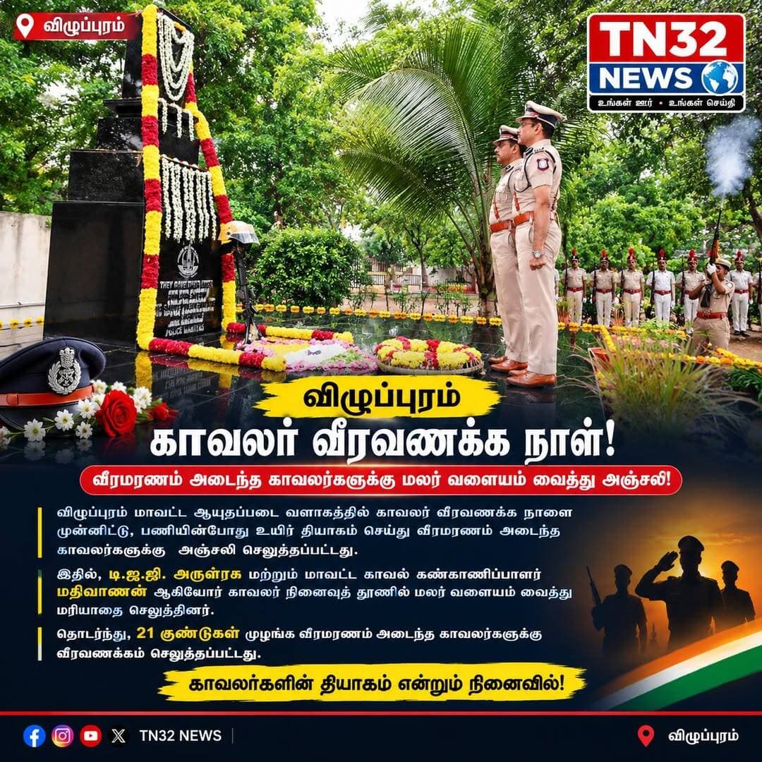 🚨 விழுப்புரம் | காவலர் வீரவணக்க நாள்! 🚨
🌹 வீரமரணம் அடைந்த காவலர்களுக்கு மலர் வளையம் வைத்து அஞ்சலி!
விழுப்புரம் மாவட்ட ஆயுதப்படை வளாகத்தில் காவலர் வீரவணக்க நாளை முன்னிட்டு, பணியின்போது உயிர்த் தியாகம் செய்து வீரமரணம் அடைந்த காவலர்களுக்கு அஞ்சலி செலுத்தப்பட்டது.
இதில், டி.ஐ.ஜி. அருளரசு மற்றும் மாவட்ட காவல் கண்காணிப்பாளர் மதிவாணன் ஆகியோர் காவலர் நினைவுத் தூணில் மலர் வளையம் வைத்து மரியாதை செலுத்தினர்.
தொடர்ந்து, 21 குண்டுகள் முழங்க வீரமரணம் அடைந்த காவலர்களுக்கு வீரவணக்கம் செலுத்தப்பட்டது.
🫡 காவலர்களின் தியாகம் என்றும் நினைவில்!
📍 விழுப்புரம் | TN32 NEWS
<nis:link nis:type=tag nis:id=villupuram nis:value=Villupuram nis:enabled=true nis:link/> <nis:link nis:type=tag nis:id=policecommemorationday nis:value=PoliceCommemorationDay nis:enabled=true nis:link/> <nis:link nis:type=tag nis:id=policemartyrs nis:value=PoliceMartyrs nis:enabled=true nis:link/> <nis:link nis:type=tag nis:id=tn32news nis:value=TN32News nis:enabled=true nis:link/> <nis:link nis:type=tag nis:id=விழுப்புரம் nis:value=விழுப்புரம் nis:enabled=true nis:link/> <nis:link nis:type=tag nis:id=காவலர்வீரவணக்கநாள் nis:value=காவலர்வீரவணக்கநாள் nis:enabled=true nis:link/>