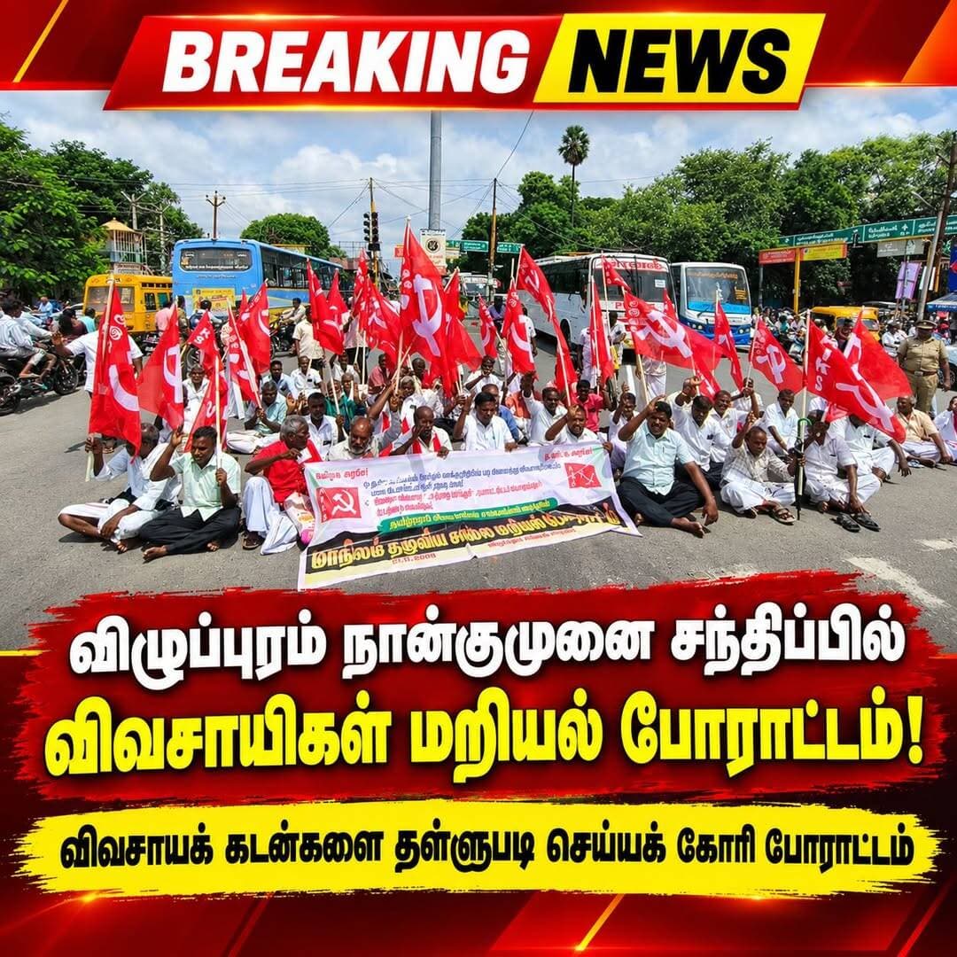 🚨 விழுப்புரத்தில் விவசாயிகள் திடீர் மறியல் போராட்டம்!
🔴 விவசாயக் கடன்களைத் தள்ளுபடி செய்யக் கோரிக்கை!
விழுப்புரம் நான்குமுனை சந்திப்பில் விவசாயக் கடன்களைத் தள்ளுபடி செய்யக் கோரி விவசாயிகள் சாலை மறியல் போராட்டத்தில் ஈடுபட்டனர்.
🚩 சிவப்புக் கொடிகளுடன் திரண்ட விவசாயிகள், தங்களது கோரிக்கைகளை வலியுறுத்திப் போராட்டத்தில் ஈடுபட்டனர்.
📍 இடம்: விழுப்புரம் நான்குமுனை சந்திப்பு
📢 கோரிக்கை: விவசாயக் கடன்களைத் தள்ளுபடி செய்ய வேண்டும்!
🔴 இதனால் அப்பகுதியில் போக்குவரத்து பாதிக்கப்பட்டதா என்பது குறித்த கூடுதல் விவரங்கள் உறுதிப்படுத்தப்படவில்லை.
📲 விழுப்புரம் மாவட்டத்தின் உடனுக்குடன் உள்ளூர் செய்திகளுக்கு TN32 NEWS பக்கத்தைப் பின்தொடருங்கள்!
<nis:link nis:type=tag nis:id=tn32news nis:value=TN32NEWS nis:enabled=true nis:link/> <nis:link nis:type=tag nis:id=விழுப்புரம் nis:value=விழுப்புரம் nis:enabled=true nis:link/> <nis:link nis:type=tag nis:id=விவசாயிகள் nis:value=விவசாயிகள் nis:enabled=true nis:link/> <nis:link nis:type=tag nis:id=சாலைமறியல் nis:value=சாலைமறியல் nis:enabled=true nis:link/> <nis:link nis:type=tag nis:id=விவசாயக்கடன் nis:value=விவசாயக்கடன் nis:enabled=true nis:link/> <nis:link nis:type=tag nis:id=விவசாயிகள்_போராட்டம் nis:value=விவசாயிகள்_போராட்டம் nis:enabled=true nis:link/> <nis:link nis:type=tag nis:id=villupuramnews nis:value=VillupuramNews nis:enabled=true nis:link/> <nis:link nis:type=tag nis:id=breakingnews nis:value=BreakingNews nis:enabled=true nis:link/>