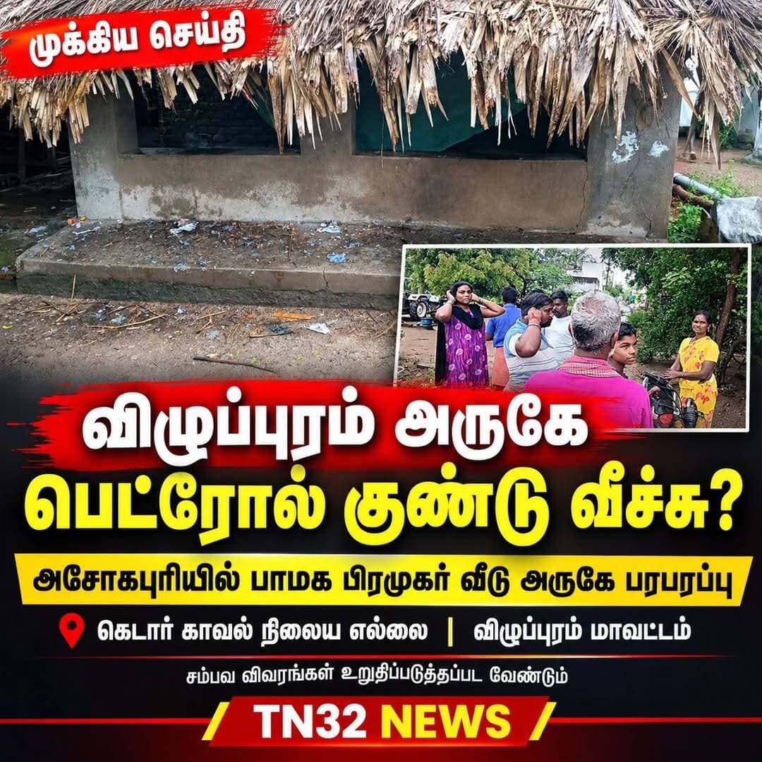 🚨 விழுப்புரம் அருகே பெட்ரோல் குண்டு வீச்சு!
அசோகபுரி கிராமத்தில் பாமக பிரமுகர் வீட்டைக் குறிவைத்து பெட்ரோல் குண்டு வீச்சு?
விழுப்புரம் மாவட்டம், கெடார் காவல் நிலைய எல்லைக்குட்பட்ட அசோகபுரி கிராமத்தில் பாமக பிரமுகர் ஒருவரின் வீட்டில் பெட்ரோல் குண்டு வீசப்பட்டதாகத் தகவல் வெளியாகியுள்ளது.
இந்தச் சம்பவம் தொடர்பாக கெடார் போலீசார் விசாரணை மேற்கொண்டு வருகின்றனரா என்பது உள்ளிட்ட விவரங்கள் உறுதிப்படுத்தப்பட வேண்டும்.
மேலும் விவரங்கள் கிடைத்ததும் செய்தி புதுப்பிக்கப்படும்.
📍 TN32 NEWS | விழுப்புரம்
குறிப்பு: சம்பவத்தில் யாருக்கேனும் காயம் ஏற்பட்டதா, தாக்குதலுக்கான காரணம் என்ன, போலீசார் எடுத்த நடவடிக்கை என்ன என்பவை குறித்த தகவல்கள் இன்னும் உறுதிப்படுத்தப்படவில்லை.