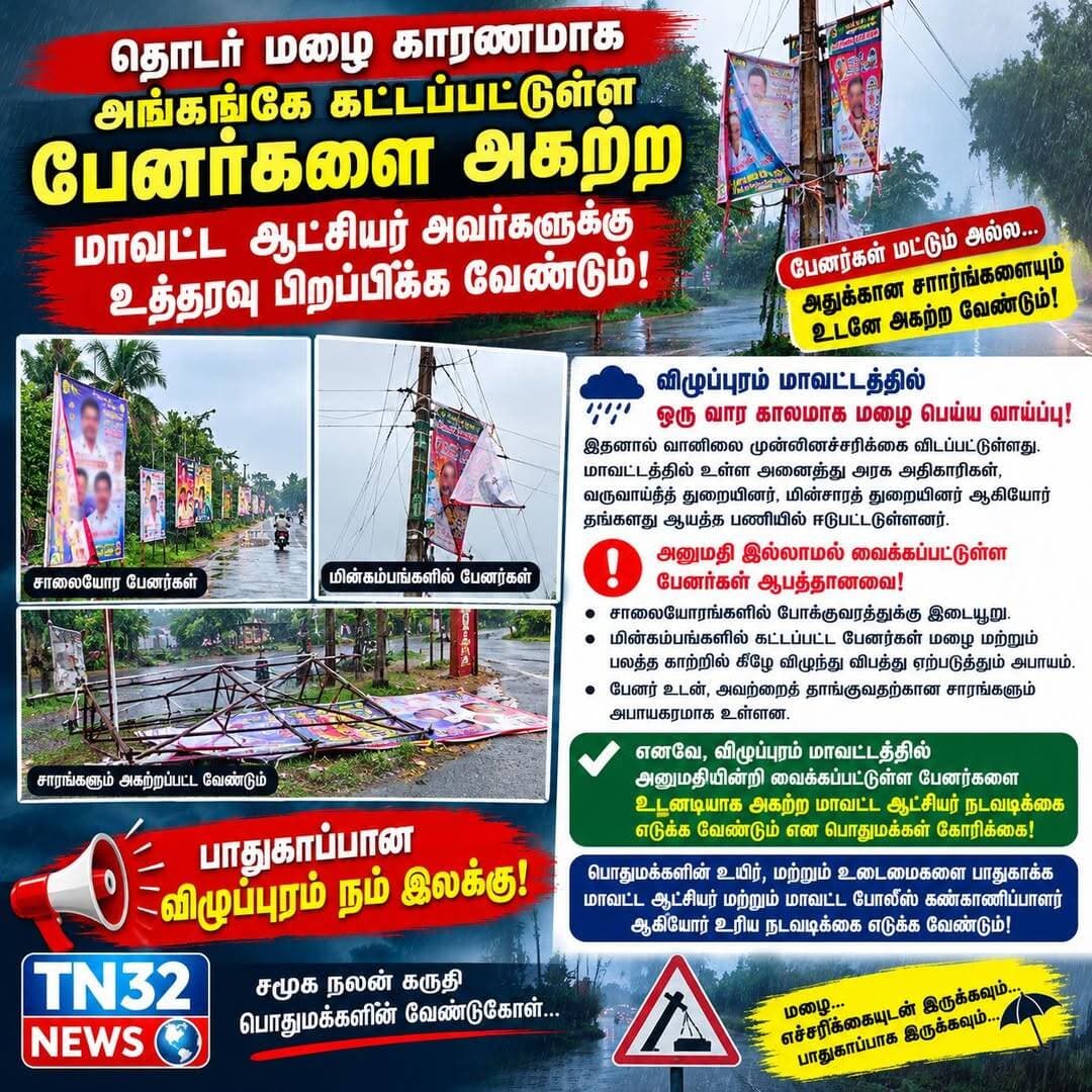 🌧️ தொடர் மழை முன்னெச்சரிக்கை: விழுப்புரம் மாவட்டத்தில் ஆபத்தான பேனர்களை அகற்ற வேண்டும்!
சாலையோரம், மின்கம்பங்களில் வைக்கப்பட்டுள்ள பேனர்கள் மற்றும் சாரங்களை அகற்ற மாவட்ட ஆட்சியர், எஸ்.பி.க்கு பொதுமக்கள் கோரிக்கை!
விழுப்புரம்:
விழுப்புரம் மாவட்டத்தில் அடுத்த ஒரு வார காலத்திற்கு மழை பெய்ய வாய்ப்புள்ளதாக வானிலை முன்னெச்சரிக்கை விடுக்கப்பட்டுள்ள நிலையில், மாவட்டம் முழுவதும் அரசு அதிகாரிகள், வருவாய்த் துறையினர் மற்றும் மின்சாரத் துறையினர் முன்னெச்சரிக்கை மற்றும் பாதுகாப்புப் பணிகளை மேற்கொண்டு வருகின்றனர்.
இந்த நிலையில், விழுப்புரம் மாவட்டத்தின் பல்வேறு பகுதிகளில் அனுமதியின்றி வைக்கப்பட்டுள்ள பேனர்களால் பொதுமக்களுக்கும் வாகன ஓட்டிகளுக்கும் ஆபத்து ஏற்படும் நிலை உள்ளதாகக் கூறப்படுகிறது.
குறிப்பாக, சாலையோரங்களில் போக்குவரத்துக்கு இடையூறாகவும், மின்கம்பங்களில் கட்டப்பட்டும் உள்ள பேனர்கள், தொடர் மழை மற்றும் பலத்த காற்றின்போது கீழே விழுந்து விபத்துகளை ஏற்படுத்தும் அபாயம் உள்ளது.
எனவே, விழுப்புரம் மாவட்டத்தில் அனுமதியின்றி வைக்கப்பட்டுள்ள பேனர்களை உடனடியாக அகற்ற மாவட்ட ஆட்சியர் நடவடிக்கை எடுக்க வேண்டும் எனப் பொதுமக்கள் கோரிக்கை விடுத்துள்ளனர்.
மேலும், பேனர்களை மட்டும் அகற்றாமல், அவற்றைத் தாங்குவதற்காக அமைக்கப்பட்டுள்ள இரும்புச் சட்டங்கள் மற்றும் சாரங்களையும் முழுமையாக அகற்ற வேண்டும். குறிப்பாக, மின்கம்பங்கள் அருகிலும் சாலையோரங்களிலும் ஆபத்தான முறையில் அமைக்கப்பட்டுள்ள பேனர்களுக்கு முன்னுரிமை அளித்து நடவடிக்கை எடுக்க வேண்டும் என வலியுறுத்தியுள்ளனர்.
தொடர் மழையால் பொதுமக்களின் உயிருக்கும் உடைமைகளுக்கும் பாதிப்பு ஏற்படுவதைத் தடுக்க, மாவட்ட ஆட்சியர் மற்றும் மாவட்ட காவல் கண்காணிப்பாளர் ஆகியோர் உரிய நடவடிக்கை எடுக்க வேண்டும் என்பதே பொதுமக்களின் எதிர்பார்ப்பாக உள்ளது.