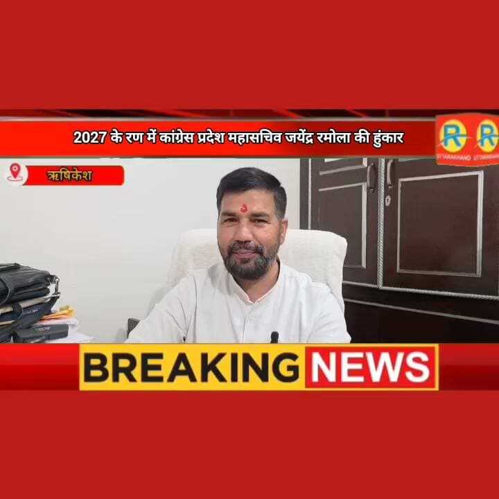 ऋषिकेश का सियासी पारा हाई: 2027 विस् चुनाव के रण में कांग्रेस प्रदेश महासचिव जयेंद्र रमोला की हुंकार, बोले- 'इस बार जमीनी संघर्ष से विधानसभा तक की पूरी है तैयारी। जनता बदलाव को तैयार।
Jayendra Chand Ramola Rahul Gandhi Jayendra Chand Ramola Jayenddra Ramola II
#rishikeshnews #BreakingNews #uttarakhand #elections