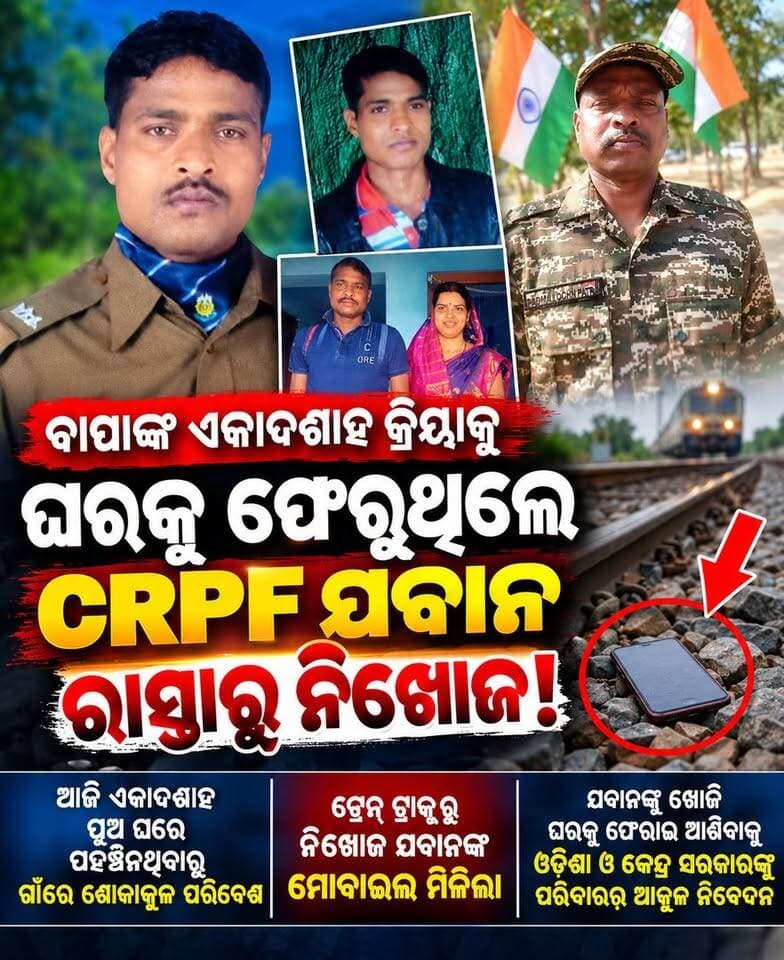 #ବାପାଙ୍କ_ଏକାଦଶାହ_କ୍ରିୟାକୁ_ଆସୁଥିଲେ_CRPF_ଯବାନ_ରାସ୍ତାରୁ #ନିଖୋଜ! ରେଳ ଟ୍ରାକ୍ରୁ ମିଳିଲା ମୋବାଇଲ୍
#CRPFJawan #PadmalochanPatra #MissingPerson #Balasore #Singla #OdishaNews #BharatNewsOdia #BreakingNews #MissingCRPFSoldier #OdishaPolice #IndianArmy #LatestNews