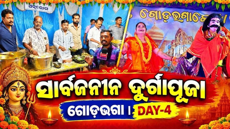 ଶାରଦୀୟ ଦୁର୍ଗାପୂଜା ଗୋଡ଼ଭଗା ୨୦୨୬ DAY-4