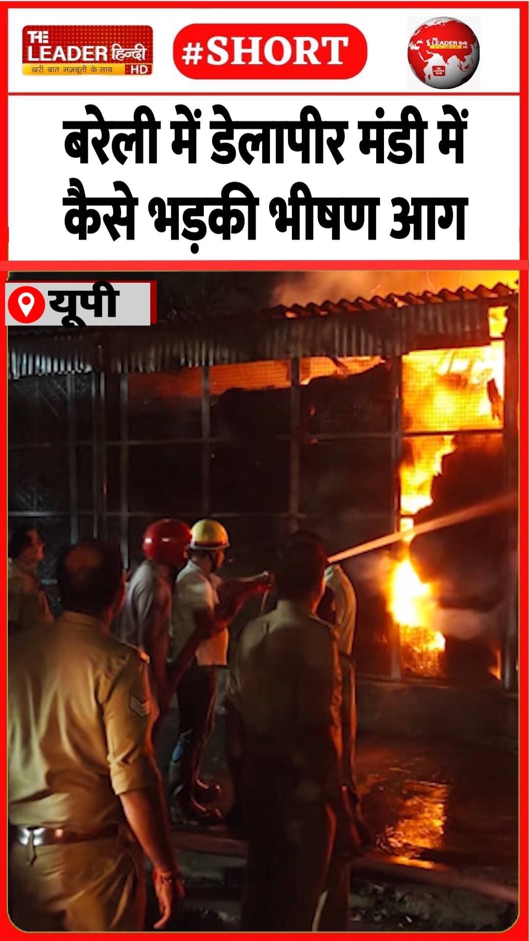 गोदाम में बारदाना जलकर राख़ | 21 Oct 2026 #bareilly #delapeermandi #fire #firebrigade #police #shorts