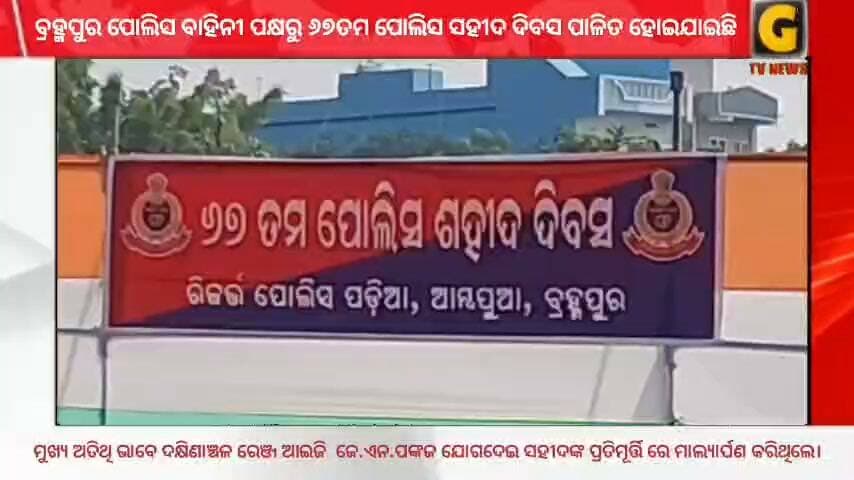 ବ୍ରହ୍ମପୁର ପୋଲିସ ପକ୍ଷରୁ ୬୭ତମ ସହୀଦ ଦିବସ ହେଲା ପାଳନ