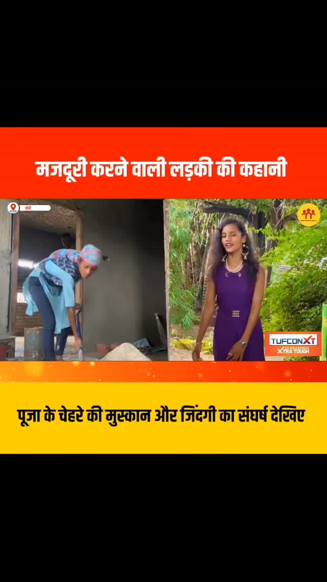 मजदूरी करने वाली लड़की की कहानी, पूजा के चेहरे की मुस्कान और जिंदगी का संघर्ष देखिए