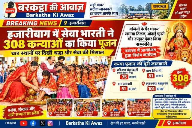 *🙏 हजारीबाग में सेवा भारती ने 308 कन्याओं का किया पूजन, चार स्थानों पर दिखी श्रद्धा और सेवा की मिसाल*
*🌺 बच्चियों के पैर धोकर लगाया तिलक, ओढ़ाई चुनरी और उपहार देकर किया सम्मानित; नवरात्र में आयोजित हुआ विशेष कार्यक्रम*
*📍 हजारीबाग |* शारदीय नवरात्र के पावन अवसर पर सेवा भारती, हजारीबाग की ओर से जिले के चार स्थानों पर कन्या पूजन का कार्यक्रम आयोजित किया गया। इस दौरान कुल 308 कन्याओं का पूजन कर उन्हें सम्मानित किया गया। कार्यक्रम में स्थानीय लोगों और संस्था से जुड़े सहयोगियों ने श्रद्धा के साथ भाग लिया।
*🌸 चार स्थानों पर हुआ कन्या पूजन*
सेवा भारती की ओर से हर वर्ष नवरात्र के दौरान अलग-अलग सेवा बस्तियों में कन्या पूजन का आयोजन किया जाता है। इस वर्ष भी परंपरा को आगे बढ़ाते हुए चार स्थानों पर कार्यक्रम आयोजित किए गए।
*📊 कन्या पूजन की पूरी जानकारी*
*🔹 हरिनगर सेवा बस्ती: बाल संस्कार केंद्र में 75 कन्याओं का पूजन हुआ।*
*🔹 ग्राम सिंघानी: यहां 81 कन्याओं क�