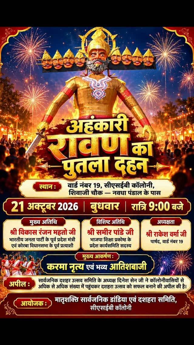 कोरबा के वार्ड नंबर 19 स्थित सीएसईबी कॉलोनी के शिवाजी चौक, नवधा पंडाल के पास आज 21 अक्टूबर को रात 9 बजे भव्य रावण दहन कार्यक्रम आयोजित किया जाएगा।
कार्यक्रम में मुख्य अतिथि के रूप में विकास रंजन महतो, विशिष्ट अतिथि समीर पांडे और अध्यक्षता पार्षद राकेश वर्मा करेंगे।
कार्यक्रम का मुख्य आकर्षण करमा नृत्य और भव्य आतिशबाजी होगी। समिति के अध्यक्ष दिनेश सेन ने कॉलोनीवासियों से अधिक से अधिक संख्या में शामिल होकर दशहरा उत्सव को सफल बनाने की अपील की है।
#korba #chhattisgarhupdate24 #chhattisgarh