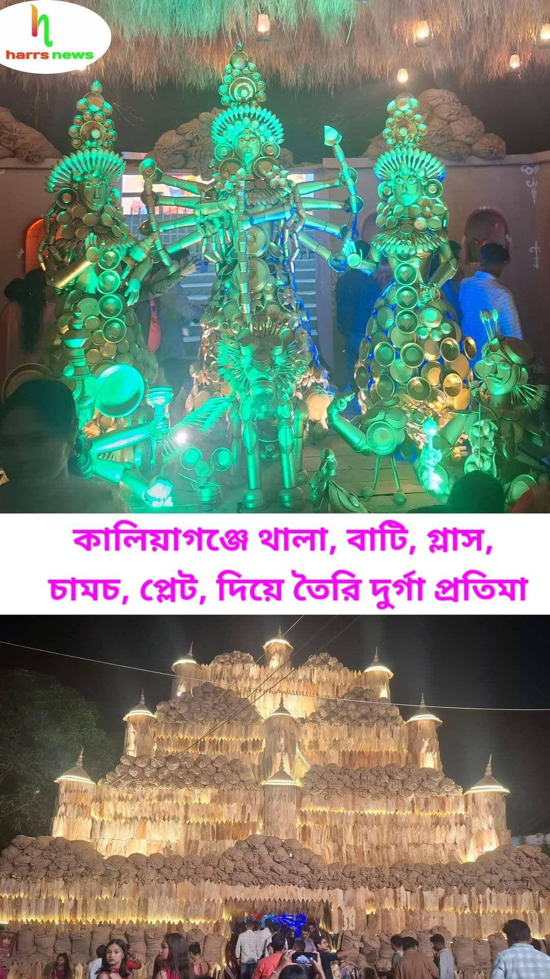 কালিয়াগঞ্জে থালা, বাটি, গ্লাস, চামচ, প্লেট দিয়ে তৈরি দুর্গা প্রতিমা।কালিয়াগঞ্জ রশিদপুর।