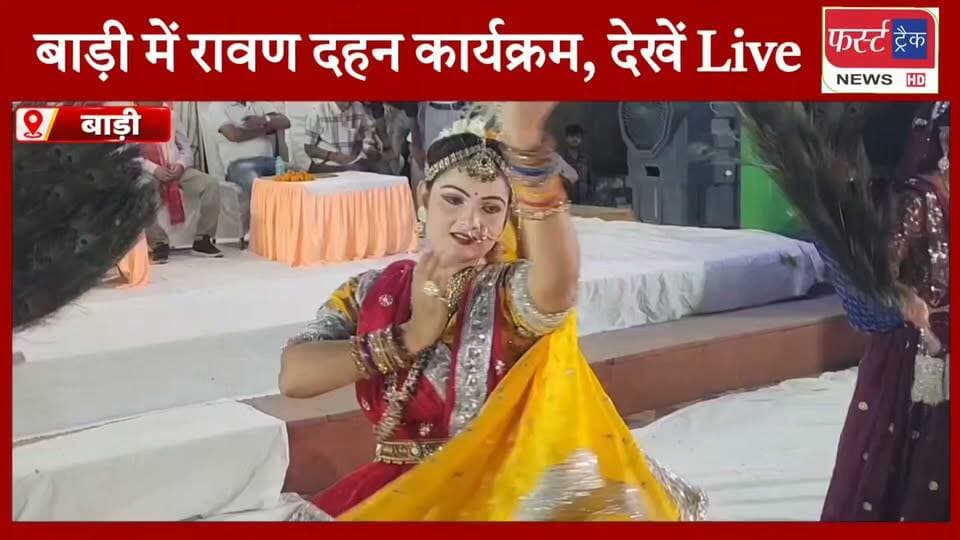 बाड़ी में रावण दहन कार्यक्रम, देखें Live.. रावण दहन को लेकर फर्स्ट ट्रैक न्यूज़ की ग्राउंड रिपोर्ट। Dholpur News
#DholpurNews #RajasthanNews #BreakingNews #ravandahan #dashahra #रावण #दहन
Girraj Singh Malinga
Malik Imran Khan
District Collector & Magistrate - Dholpur
Jaswant Singh Gurjar