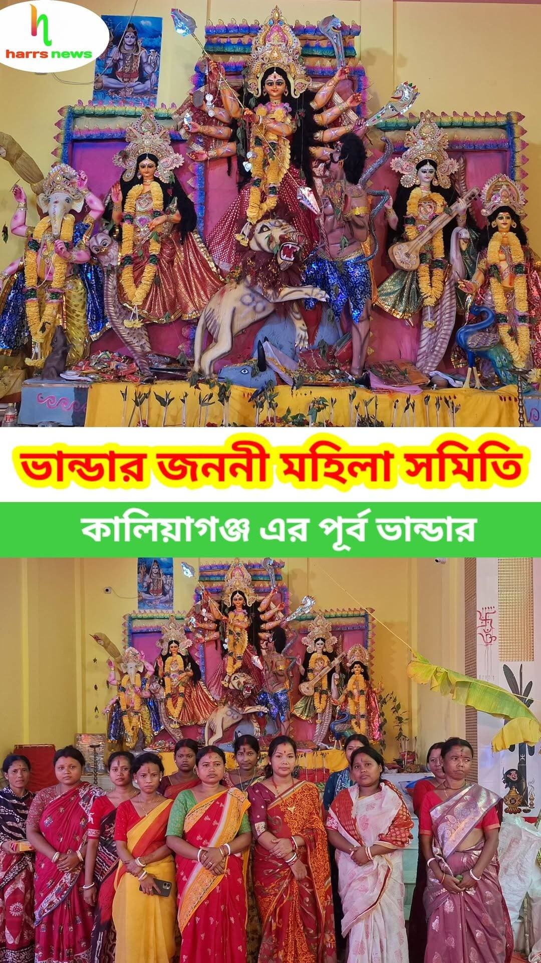 কালিয়াগঞ্জ ভান্ডার জননী মহিলা সমিতি