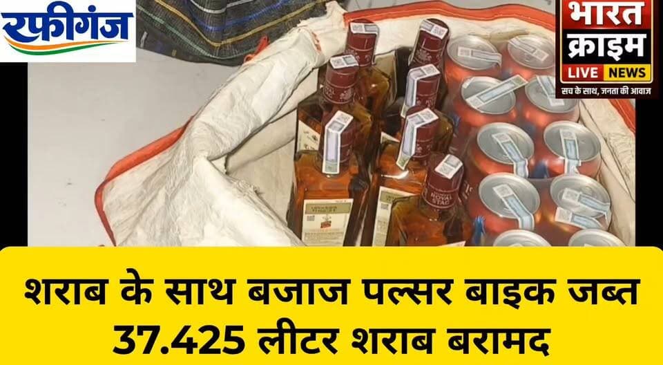 तोल गांव में शराब के साथ बजाज पल्सर बाइक जब्त, 37.425 लीटर शराब बरामद
भारत क्राइम लाइव न्यूज
#Nabinagar #Aurangabad #BiharPolice #LiquorSeizure #अवैध_शराब #शराब_जब्ती #नवीनगर_पुलिस #मृत्युंजय_कुमार_उपाध्याय #BharatCrimeLiveNews #HuchTaig