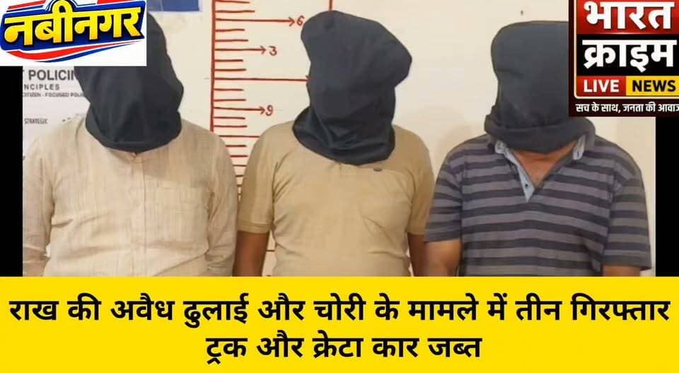 कोइरीडीह से राख की अवैध ढुलाई और चोरी के मामले में तीन गिरफ्तार, ट्रक और क्रेटा कार जब्त
भारत क्राइम लाइव न्यूज
#Nabinagar #Aurangabad #BiharPolice #CrimeNews #अवैध_ढुलाई #राख_चोरी #नवीनगर_पुलिस #मृत्युंजय_कुमार_उपाध्याय #BharatCrimeLiveNews #HuchTag #HuchTaig