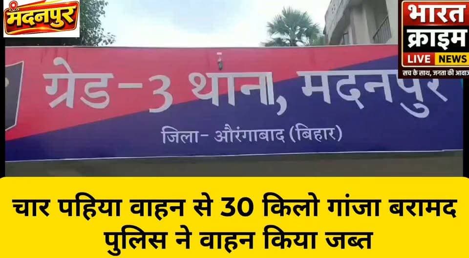 दर्जी बिगहा के पास से चार पहिया वाहन से 30 किलो गांजा बरामद, पुलिस ने वाहन किया जब्त
#BharatCrimeLiveNews #मदनपुर #औरंगाबादबिहार #गांजाबरामद #नशातस्करी #मदनपुरपुलिस #बिहारपुलिस #CrimeNews #BreakingNews #PoliceAction #IllegalGanja #BiharNews