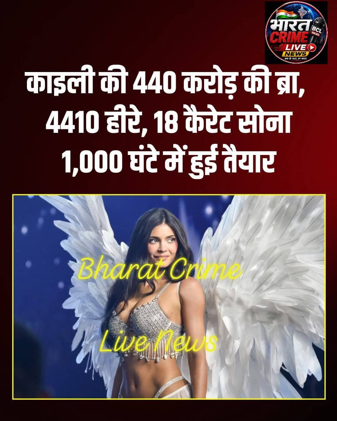 मशहूर रियलिटी स्टार और आंत्रप्रेन्योर काइली जेनर (Kylie Jenner) ने विक्टोरिया सीक्रेट फैशन शो में अपने रनवे डेब्यू के दौरान 50 मिलियन डॉलर (करीब 440 करोड़ रुपये) की बेहद मशहूर और कीमती 'फैंटेसी ब्रा' पहनकर सभी का ध्यान अपनी ओर खींच लिया। शुद्ध सोने और 4,410 हीरों से जड़ी इस नायाब ब्रा को तैयार करने में 15 कारीगरों को 1,000 से ज्यादा घंटे का समय लगा है।
<nis:link nis:type=tag nis:id=kyliejenner nis:value=KylieJenner nis:enabled=true nis:link/> <nis:link nis:type=tag nis:id=victoriassecret nis:value=VictoriasSecret nis:enabled=true nis:link/> <nis:link nis:type=tag nis:id=fantasybra nis:value=FantasyBra nis:enabled=true nis:link/>
(kylie jenner victoria secret fantasy bra 440 crore kylie jenner victoria secret fantasy bra 440 crore)
