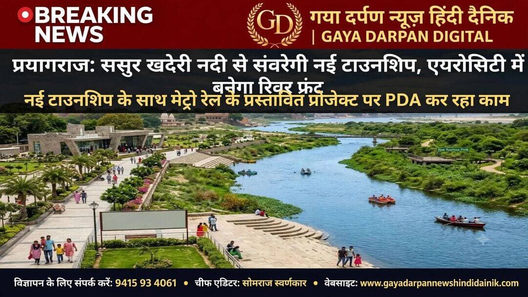 <nis:link nis:type=tag nis:id=प्रयागराज nis:value=प्रयागराज nis:enabled=true nis:link/> के एयरपोर्ट के पास प्रस्तावित नई टाउनशिप ‘एयरोसिटी’ में ससुर खदेरी रिवर फ्रंट का निर्माण कराया जाएगा।
_______________________________________} <nis:link nis:type=tag nis:id=गया nis:value=गया nis:enabled=true nis:link/> दर्पण न्यूज़ हिंदी दैनिक ब्यूरो चीफ सुशील कुमार सोनी 21 अक्टूबर 2026 दिन बुधवार खबर अपडेट
_______________________________________}
<nis:link nis:type=tag nis:id=टाउनशिप nis:value=टाउनशिप nis:enabled=true nis:link/> की प्लानिंग के लिए टेंडर आमंत्रित किए गए थे और जल्द ही एक कंपनी का चयन कर प्रस्ताव रियल स्टेट रेगुलेटरी अथॉरिटी (रेरा) के पास भेजा जाएगा।
<nis:link nis:type=tag nis:id=इस nis:value=इस nis:enabled=true nis:link/> टाउनशिप से न केवल प्रयागराज के लोगों को फायदा मिलेगा, बल्कि पड़ोसी जिले कौशाम्बी की 26 लाख की आबादी को भी बड़ी राहत मिलेगी।
<nis:link nis:type=tag nis:id=रिंग nis:value=रिंग nis:enabled=true nis:link/> रोड और एयरोसिटी में प्रस्तावित नई सड़कों के निर्माण से कौशाम्बी और प्रयागराज की कनेक्टिविटी बेहतर होगी। कौशाम्बी के लोगों के लिए प्रयागराज एयरपोर्ट पहुंचना काफी आसान हो जाएगी और दूरी भी कम हो जाएगी।
नई टाउनशिप में आईटी पार्क, रिवर फ्रंट जैसी योजनाओं पर काम होना है।
<nis:link nis:type=tag nis:id=इसके nis:value=इसके nis:enabled=true nis:link/> अलावा अस्पताल, स्कूल, खेल के मैदान, सामुदायिक केंद्र, विधि खंड भी प्रस्तावित हैं। पूरी टाउनशिप में सीवर लाइन व पानी की पाइप लाइन बिछाई जाएगी, पेयजल आपूर्ति के लिए नलकूप व ओवरहेड टैंक का निर्माण कराया जाएगा।
<nis:link nis:type=tag nis:id=इन nis:value=इन nis:enabled=true nis:link/> विकास कार्यों की प्लानिंग के लिए एक एजेंसी का चयन किया जाना है जिसके लिए टेंडर की प्रक्रिया चल रही है। एजेंसी एयरोसिटी का ले-आउट तैयार करेगी जिसमें तय होगा कि सड़क, आईटी पार्क, रिवर फ्रंट, अस्पताल, स्कूल व अन्य निर्माण कार्य कहां कराए जाने हैं।
नई टाउनशिप के लिए पीडीए दफ्तर का सेटअप तैयार
<nis:link nis:type=tag nis:id=प्रयागराज nis:value=प्रयागराज nis:enabled=true nis:link/> विकास प्राधिकरण (पीडीए) ने नई टाउनशिप से जुड़े कार्यों में तेजी लाने के लिए मौके पर अलग से एक कार्यालय का सेटअप भी तैयार कर लिया है, जिसका उद्घाटन जल्द होगा। इस कार्यालय के माध्यम से केवल नई टाउनशिप से जुड़े कार्यों का संचालन किया जाएगा।
<nis:link nis:type=tag nis:id=मेट्रो nis:value=मेट्रो nis:enabled=true nis:link/> रेल से आसान होगी राह
<nis:link nis:type=tag nis:id=नई nis:value=नई nis:enabled=true nis:link/> टाउनशिप के साथ मेट्रो रेल के प्रस्तावित प्रोजेक्ट पर भी प्रयागराज विकास प्राधिकरण काम कर रहा है। मेट्रो रेल का आखिरी स्टेशन नई टाउनशिप में प्रस्तावित है।
<nis:link nis:type=tag nis:id=ऐसे nis:value=ऐसे nis:enabled=true nis:link/> में फायदा कौशाम्बी के लोगों को भी मिलेगा। कौशाम्बी की सीमा पर प्रस्तावित एयरोसिटी के रास्ते लोग प्रयागराज में मेट्रो ट्रेन के जरिये इलाहाबाद विश्वविद्यालय, संगम, रेलवे स्टेशन, सिविल लाइंस बस अड्डा व अन्य महत्वपूर्ण स्थलों तक आसानी से पहुंच सकेंगे। इन सभी स्थानों पर मेट्रो रेल के स्टेशन होंगे।
खतौनी में संशोधन की प्रक्रिया शुरू
<nis:link nis:type=tag nis:id=नई nis:value=नई nis:enabled=true nis:link/> टाउनशिप के लिए जमीन लेने से पहले प्रयागराज विकास प्राधिकरण ने खतौनियों में त्रुटि सुधार की प्रक्रिया शुरू करा दी है। इसके लिए प्राधिकरण ने खतौनियां तहसील सदर को सौंप दी हैं।
<nis:link nis:type=tag nis:id=aerocity nis:value=aerocity nis:enabled=true nis:link/> <nis:link nis:type=tag nis:id=prayagraj nis:value=prayagraj nis:enabled=true nis:link/> <nis:link nis:type=tag nis:id=allahabad nis:value=allahabad nis:enabled=true nis:link/> <nis:link nis:type=tag nis:id=uttarpradesh nis:value=uttarpradesh nis:enabled=true nis:link/>