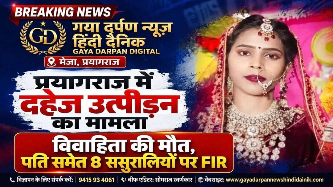 <nis:link nis:type=tag nis:id=प्रयागराज nis:value=प्रयागराज nis:enabled=true nis:link/> में दहेज उत्पीड़न के मामले में पति समेत 8 ससुरालियों पर FIR!
_______________________________________}
<nis:link nis:type=tag nis:id=गया nis:value=गया nis:enabled=true nis:link/> दर्पण न्यूज़ हिंदी दैनिक चीफ एडिटर सोमराज स्वर्णकार दिनांक 21 अक्टूबर 2026 दिन बुधवार खबर अपडेट!
______________________________________}
<nis:link nis:type=tag nis:id=प्रयागराज। nis:value=प्रयागराज। nis:enabled=true nis:link/> मेजा क्षेत्र में दहेज की मांग पूरी न होने पर एक विवाहिता की संदिग्ध परिस्थितियों में मौत का मामला सामने आया है।
<nis:link nis:type=tag nis:id=मामले nis:value=मामले nis:enabled=true nis:link/> में पुलिस ने मृतका के भाई प्रदीप कुमार निषाद की शिकायत पर पति धीरज निषाद समेत आठ ससुरालियों के खिलाफ प्राथमिकी दर्ज की है। पुलिस मामले की जांच कर रही है।
<nis:link nis:type=tag nis:id=परिजनों nis:value=परिजनों nis:enabled=true nis:link/> की शिकायत के अनुसार, ससुराल पक्ष की ओर से एक लाख रुपये नकद, अपाचे बाइक और सोने की चेन (सिकड़ी) की मांग की जा रही थी। आरोपियों में पति धीरज निषाद, ससुर लवकुश निषाद, सास, जेठ नीरज निषाद, जेठानी, मौसिया ससुर सिपाही लाल निषाद तथा उनकी पत्नी और बेटे राहुल निषाद के नाम शामिल हैं।
<nis:link nis:type=tag nis:id=जानकारी nis:value=जानकारी nis:enabled=true nis:link/> के मुताबिक, मऊ कला गांव की 22 वर्षीय सीता रानी की शादी इसी वर्ष 25-26 अप्रैल को उपरौड़ा गांव के धीरज निषाद से हुई थी। आरोप है कि शादी के बाद से ही उसे दहेज के लिए परेशान किया जा रहा था।
<nis:link nis:type=tag nis:id=बताया nis:value=बताया nis:enabled=true nis:link/> गया कि प्रताड़ना से परेशान होकर सीता रानी मायके आ गई थी। बाद में मौसिया ससुर के समझाने पर वह ससुराल लौट गई, लेकिन कथित तौर पर उत्पीड़न जारी रहा।
<nis:link nis:type=tag nis:id=परिजनों nis:value=परिजनों nis:enabled=true nis:link/> के मुताबिक, 18 अक्टूबर की रात पति से विवाद के बाद सीता रानी की मौत हो गई। सूचना मिलने पर पुलिस मौके पर पहुंची और जांच शुरू की। पुलिस ने शिकायत के आधार पर पति समेत आठ ससुरालियों के खिलाफ केस दर्ज कर लिया है। मामले में मौत के कारणों और लगाए गए आरोपों की जांच की जा रही है।
<nis:link nis:type=tag nis:id=prayagraj nis:value=Prayagraj nis:enabled=true nis:link/> <nis:link nis:type=tag nis:id=meja nis:value=Meja nis:enabled=true nis:link/> <nis:link nis:type=tag nis:id=dowrycase nis:value=DowryCase nis:enabled=true nis:link/> <nis:link nis:type=tag nis:id=uppolice nis:value=UPPolice nis:enabled=true nis:link/> <nis:link nis:type=tag nis:id=crimenews nis:value=CrimeNews nis:enabled=true nis:link/> <nis:link nis:type=tag nis:id=uttarpradesh nis:value=UttarPradesh nis:enabled=true nis:link/> <nis:link nis:type=tag nis:id=justiceforwomen nis:value=JusticeForWomen nis:enabled=true nis:link/> <nis:link nis:type=tag nis:id=breakingnews nis:value=BreakingNews nis:enabled=true nis:link/> <nis:link nis:type=tag nis:id=दोर्यःरासमेंट nis:value=दोर्यःरासमेंट nis:enabled=true nis:link/> DB Bharati Samachar