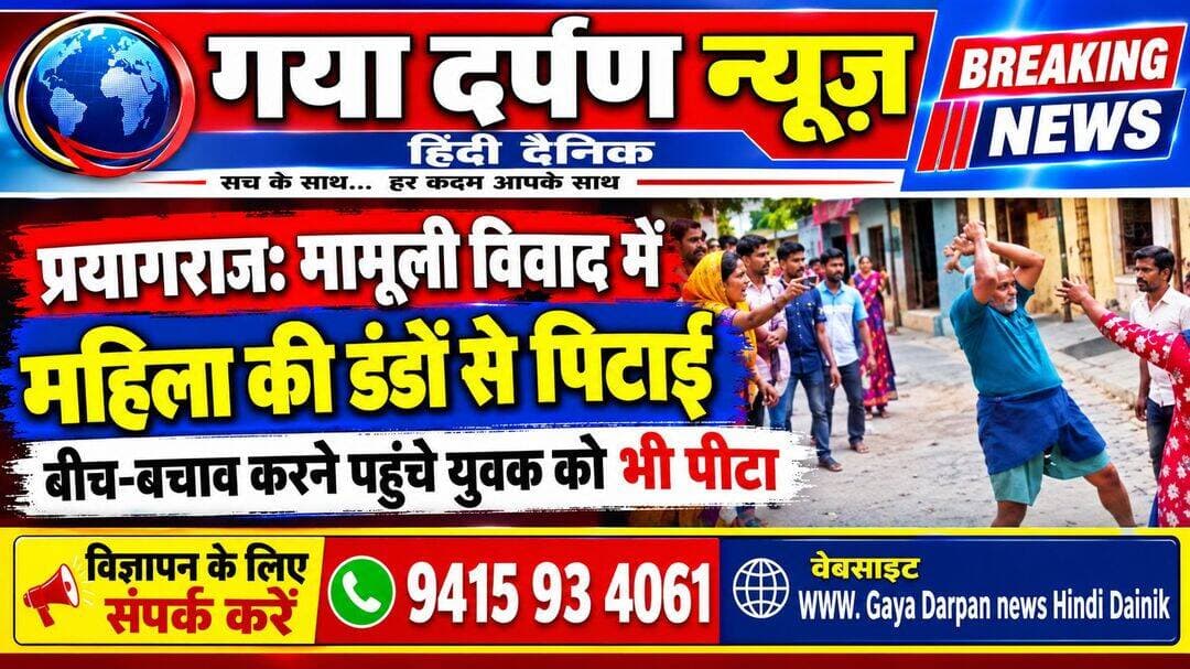 <nis:link nis:type=tag nis:id=प्रयागराज: nis:value=प्रयागराज: nis:enabled=true nis:link/> मामूली विवाद में महिला की डंडों से पिटाई,
____________________________________________________________
<nis:link nis:type=tag nis:id=गया nis:value=गया nis:enabled=true nis:link/> दर्पण न्यूज़ हिंदी दैनिक चीफ एडिटर सोमराज स्वर्णकार बैंक 201अक्टूबर 2026 दिन बुधवार खबर अपडेट!*
____________________________________________________________
<nis:link nis:type=tag nis:id=बीच-बचाव nis:value=बीच-बचाव nis:enabled=true nis:link/> करने पहुंचे युवक को भी पीटा; वीडियो वायरल
पूरामुफ्ती में कहासुनी के बाद बढ़ा विवाद, दोनों पक्षों के बीच हुआ समझौता
प्रयागराज।
<nis:link nis:type=tag nis:id=पूरामुफ्ती nis:value=पूरामुफ्ती nis:enabled=true nis:link/> क्षेत्र में मामूली कहासुनी के बाद मारपीट का मामला सामने आया है। आरोप है कि विवाद के दौरान एक महिला की डंडों से पिटाई की गई। महिला अपने परिवार के एक युवक को पिटता देख बीच-बचाव करने पहुंची थी, लेकिन हमलावरों ने उसे भी निशाना बना लिया। मारपीट में महिला के सिर समेत शरीर के अन्य हिस्सों में चोटें आने की बात कही जा रही है।
<nis:link nis:type=tag nis:id=जानकारी nis:value=जानकारी nis:enabled=true nis:link/> के मुताबिक, मंगलवार सुबह दोनों पक्षों के बीच किसी बात को लेकर कहासुनी हुई थी। देखते ही देखते विवाद बढ़ गया और मामला गाली-गलौज से मारपीट तक पहुंच गया। इसी दौरान महिला के पक्ष का एक युवक भी डंडे की चोट लगने से घायल हो गया। घटना के समय मौके पर चीख-पुकार मच गई और आसपास के लोग भी जुट गए।
<nis:link nis:type=tag nis:id=मारपीट nis:value=मारपीट nis:enabled=true nis:link/> का वीडियो सामने आने के बाद मामला चर्चा में आ गया है। वीडियो में दोनों पक्षों के बीच मारपीट होती दिखाई देने की बात कही जा रही है।
पुलिस के मुताबिक, दोनों पक्ष एक ही मोहल्ले के रहने वाले हैं। पूरामुफ्ती के एसओ शांतनु सिंह ने बताया कि विवाद की जानकारी मिली थी।
<nis:link nis:type=tag nis:id=बाद nis:value=बाद nis:enabled=true nis:link/> में दोनों पक्षों के बीच सुलह हो गई। पुलिस के अनुसार, किसी भी पक्ष की ओर से थाने में शिकायत नहीं दी गई है।
हालांकि, विवाद की असली वजह को लेकर स्पष्ट जानकारी सामने नहीं आई है। मामले में शिकायत न मिलने के कारण आगे की पुलिस कार्रवाई की स्थिति भी स्पष्ट नहीं है।
<nis:link nis:type=tag nis:id=prayagraj nis:value=Prayagraj nis:enabled=true nis:link/> <nis:link nis:type=tag nis:id=prayagrajnews nis:value=PrayagrajNews nis:enabled=true nis:link/> <nis:link nis:type=tag nis:id=puramufti nis:value=PuraMufti nis:enabled=true nis:link/> <nis:link nis:type=tag nis:id=uttarpradesh nis:value=UttarPradesh nis:enabled=true nis:link/> <nis:link nis:type=tag nis:id=viralvideo nis:value=ViralVideo nis:enabled=true nis:link/> <nis:link nis:type=tag nis:id=crimenews nis:value=CrimeNews nis:enabled=true nis:link/> <nis:link nis:type=tag nis:id=breakingnews nis:value=BreakingNews nis:enabled=true nis:link/> <nis:link nis:type=tag nis:id=localnews nis:value=LocalNews nis:enabled=true nis:link/> <nis:link nis:type=tag nis:id=policenews nis:value=PoliceNews nis:enabled=true nis:link/>