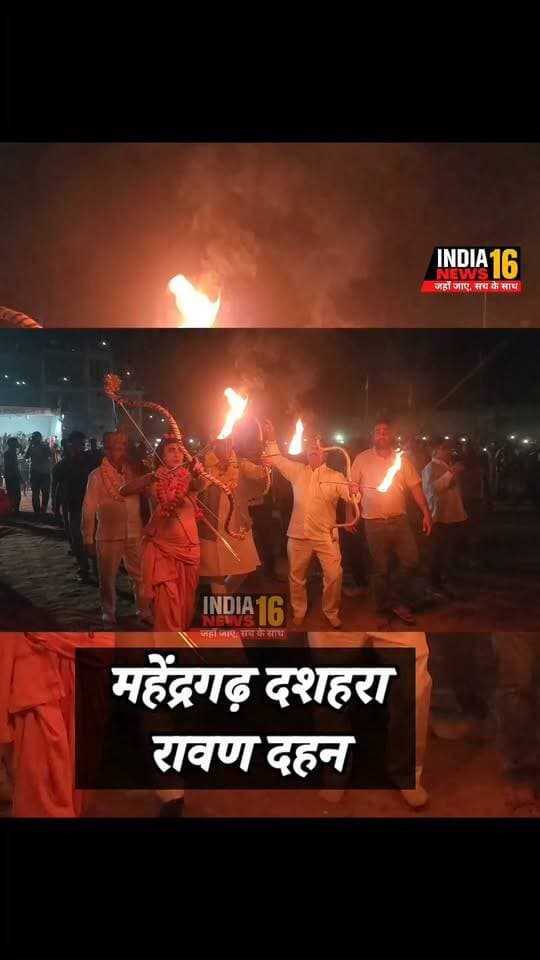 महेंद्रगढ़ #दशहरा रावण दहन #dashera #mahendergarh #ravan #ramlila #indianews16 #ramlila_mahendergarh #shorts