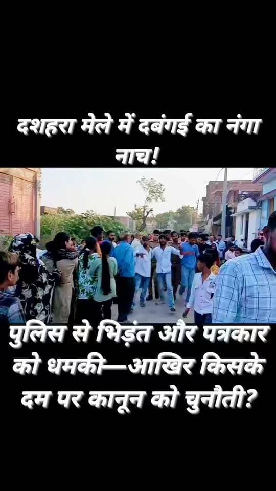 कोंच दशहरा मेले में अराजकता! नशे में हंगामा, पुलिस से हाथापाई और पत्रकार को धमकी देने का आरोप
कोंच (जालौन)
दशहरा मेले में नशे में धुत युवकों ने जमकर हंगामा किया।
मेघनाद के पुतले पर चढ़कर गाली-गलौज करने का वीडियो सोशल मीडिया पर वायरल बताया जा रहा है।
रामलीला कमेटी की शिकायत पर पुलिस ने युवकों को हिरासत में लिया।
आरोप है कि हिरासत के दौरान भी गाली-गलौज की गई, वहीं पुलिस से हाथापाई और वीडियो बना रहे पत्रकार दिलीप पटैरिया को धमकी देने का मामला भी सामने आया है।
वीडियो में कथित तौर पर धमकी दी गई— महाराज, वीडियो बन गई तो समझ लेना!
सवाल बड़ा है— धार्मिक मेले में अराजकता, पुलिस से कथित हाथापाई और पत्रकार को धमकी देने वालों पर क्या होगी सख्त कार्रवाई?
मामले के सभी आरोपों की आधिकारिक पुष्टि पुलिस जांच के बाद ही स्पष्ट होगी।
#Konch #Jalaun #BreakingNews #JalaunPolice #PoliceAction #DussehraMela #JournalistSafety #WomenSafety #ViralVideo #LawAndOrder #FMNewsTV #SonuMaharaj