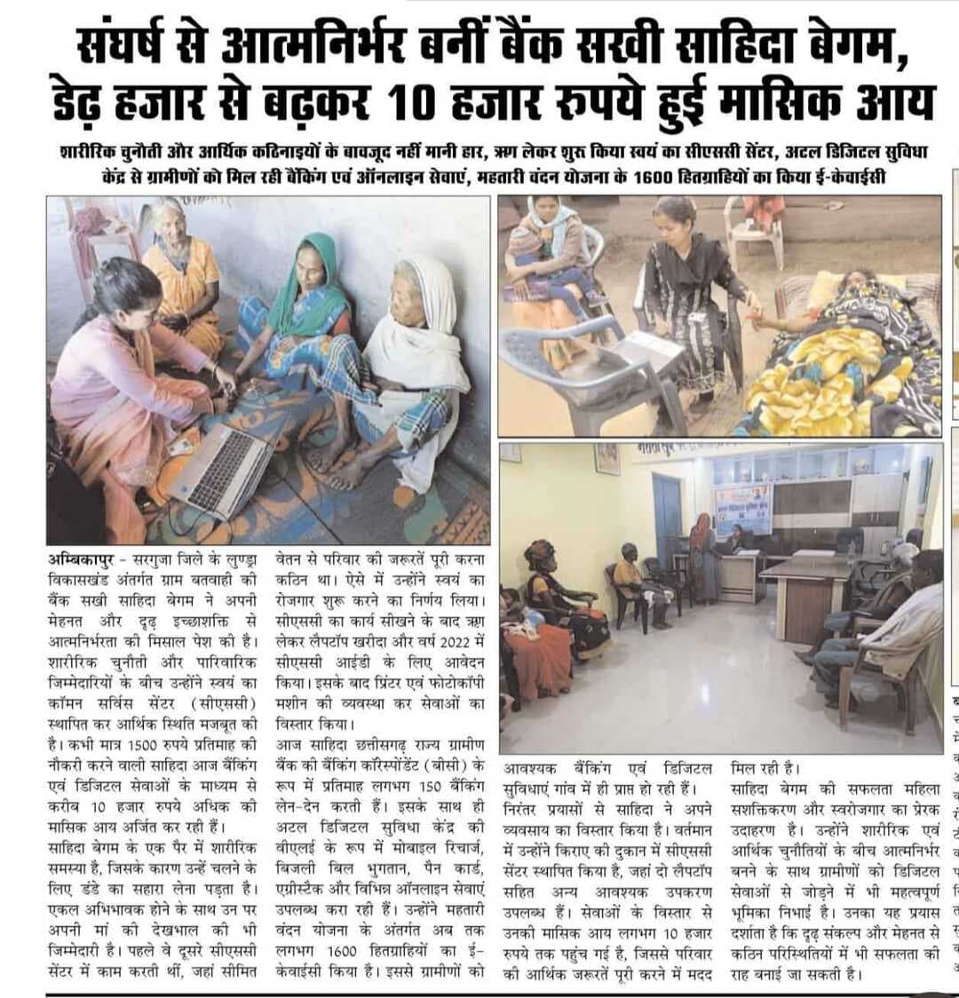 सरगुजा जिले के लुण्ड्रा विकासखंड अंतर्गत ग्राम बतवाही की साहिदा बेगम ने मेहनत और दृढ़ इच्छाशक्ति से आत्मनिर्भरता की मिसाल पेश की है। सीएससी आईडी प्राप्त कर उन्होंने बैंकिंग एवं डिजिटल सेवाओं का विस्तार किया। आज वे ग्रामीणों को विभिन्न ऑनलाइन सुविधाएँ उपलब्ध करा रही हैं। उनके प्रयासों से मासिक आय लगभग 10 हजार रुपये तक पहुँच गई है। राष्ट्रीय ग्रामीण आजीविका मिशन बिहान से जुड़ाव होने पर यह उनकी सफलता की कहानी को और प्रेरणादायी बनाता है।
#RuralDevelopment #WomenEmpowerment #Bihan #chhattisgarh