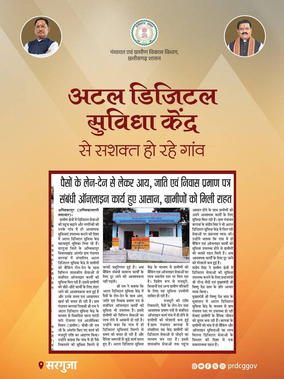 सरगुजा जिले की ग्राम पंचायत बरगवां में अटल डिजिटल सुविधा केंद्र ग्रामीणों के लिए सुविधाजनक सेवाओं का माध्यम बन रहा है। बैंकिंग सेवाओं, पैसे के लेन-देन और आय, जाति एवं निवास प्रमाण पत्र जैसे आवश्यक कार्यों की ऑनलाइन सुविधा मिलने से ग्रामीणों का समय और आवागमन खर्च बच रहा है।
#AtalDigitalSuvidha #DigitalIndia #RuralDevelopment #Chhattisgarh #prdcggov